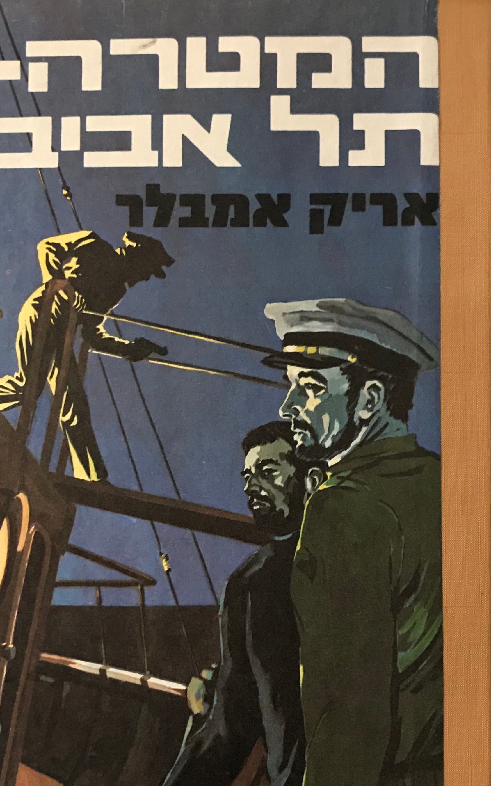 המטרה: תל אביב / רומן