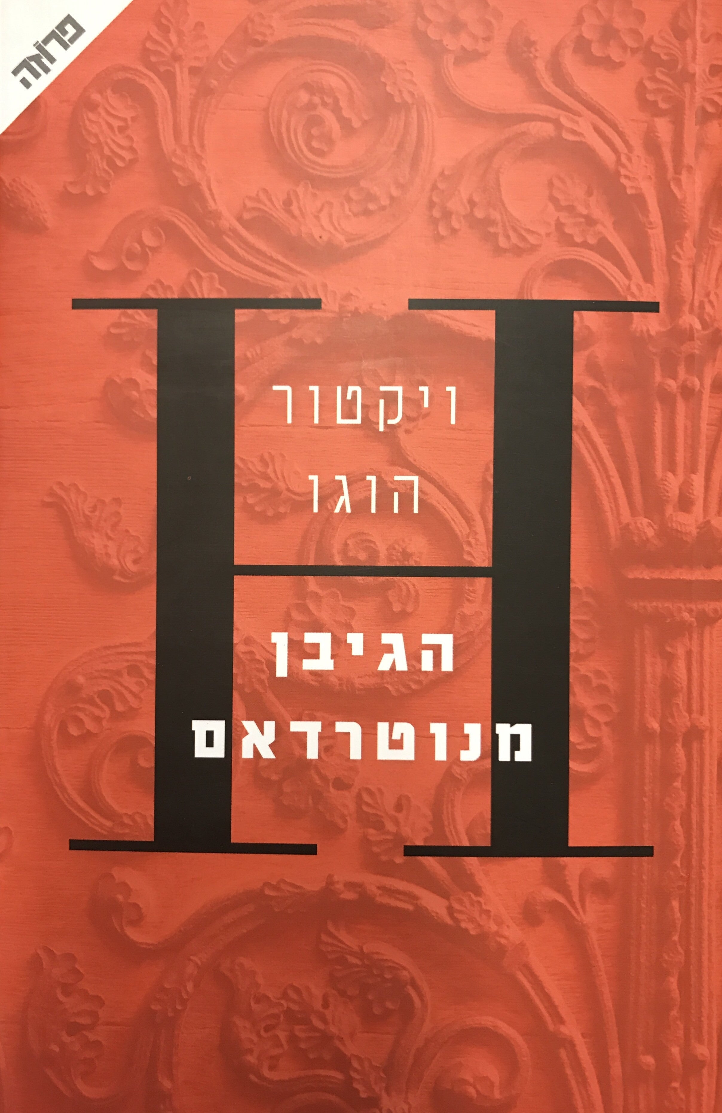 הגיבן מנוטרדאם / תרגום ארז וולק
