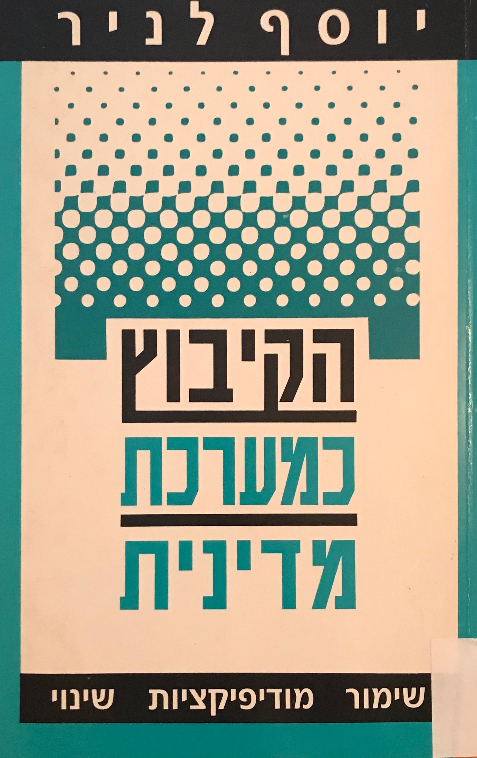 הקיבוץ כמערכת מדינית / שימור מודיפיקציות שינוי
