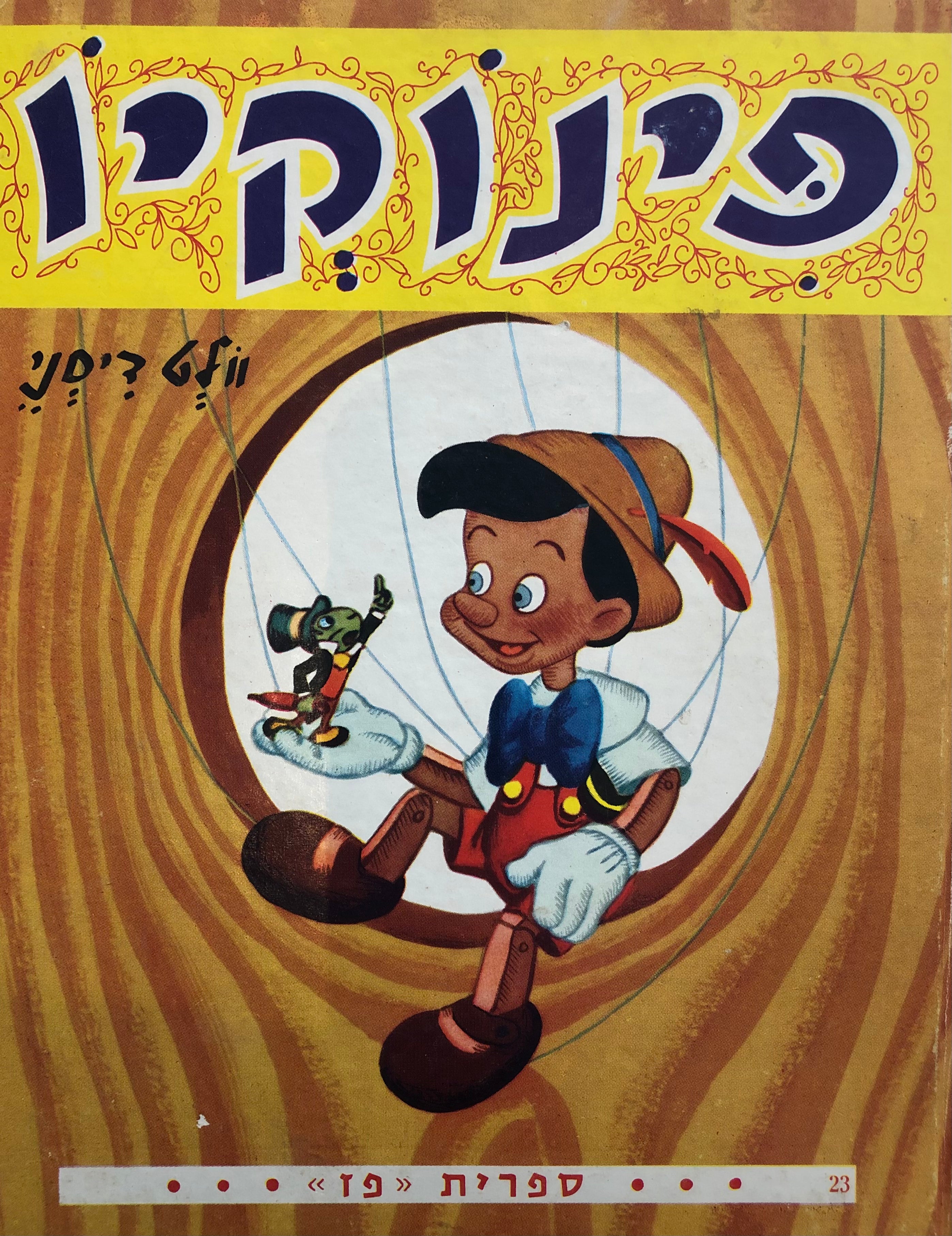 פינוקיו: בעקבות וולט דיסני / עברית: אנדה עמיר-פינקרפלד