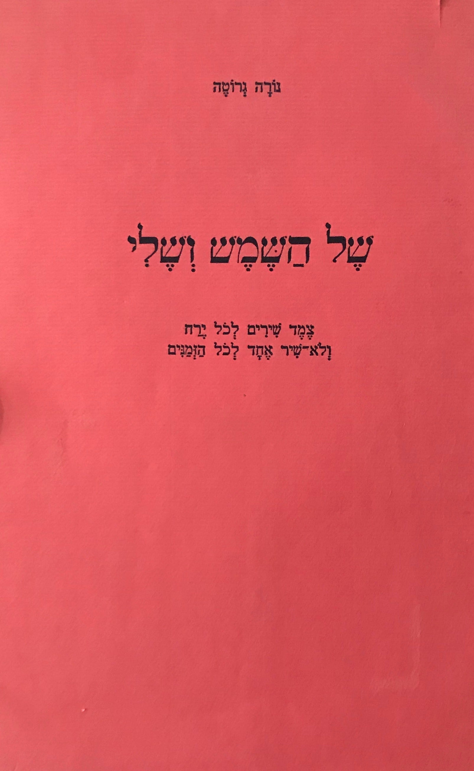 של השמש ושלי / צמד שירים לכל ירח ולא-שיר אחד לכל הזמנים