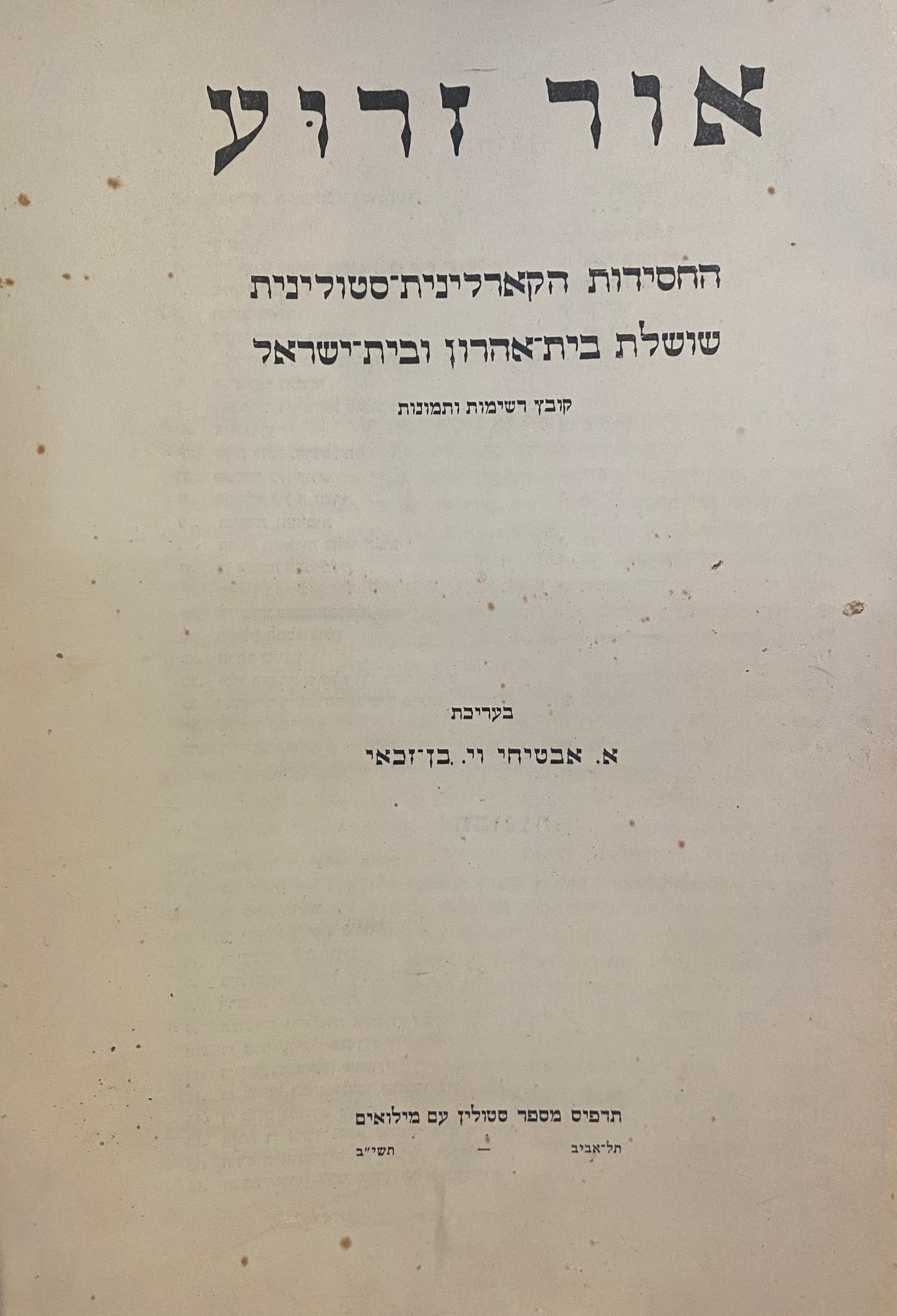 אור זרוע/ החסידות הקארלינית-סטולינית/ שושלת בית אהרון ובית ישראל/ קובץ רשימות ותמונות
