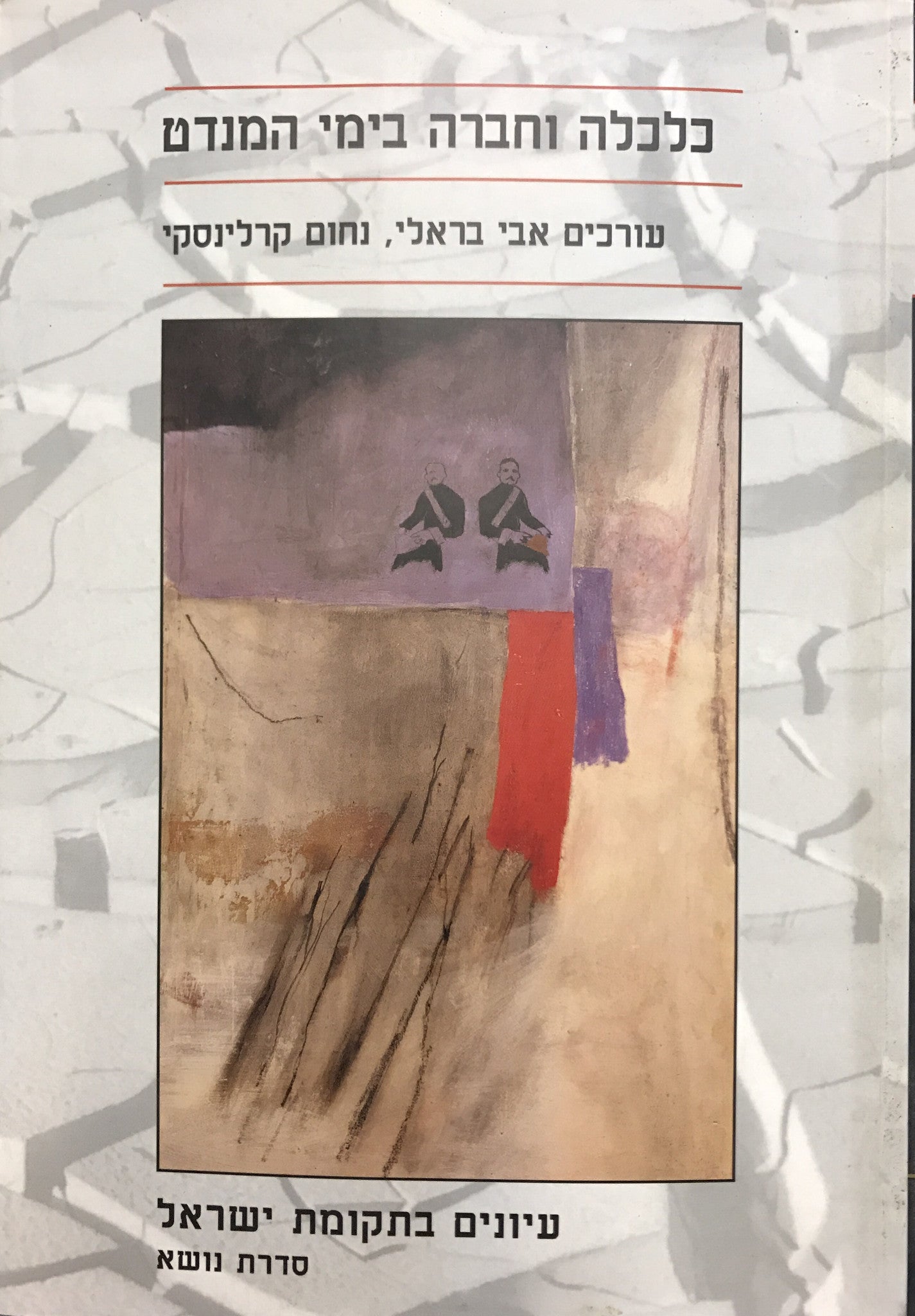 כלכלה וחברה בימי המנדט / 1918-1948