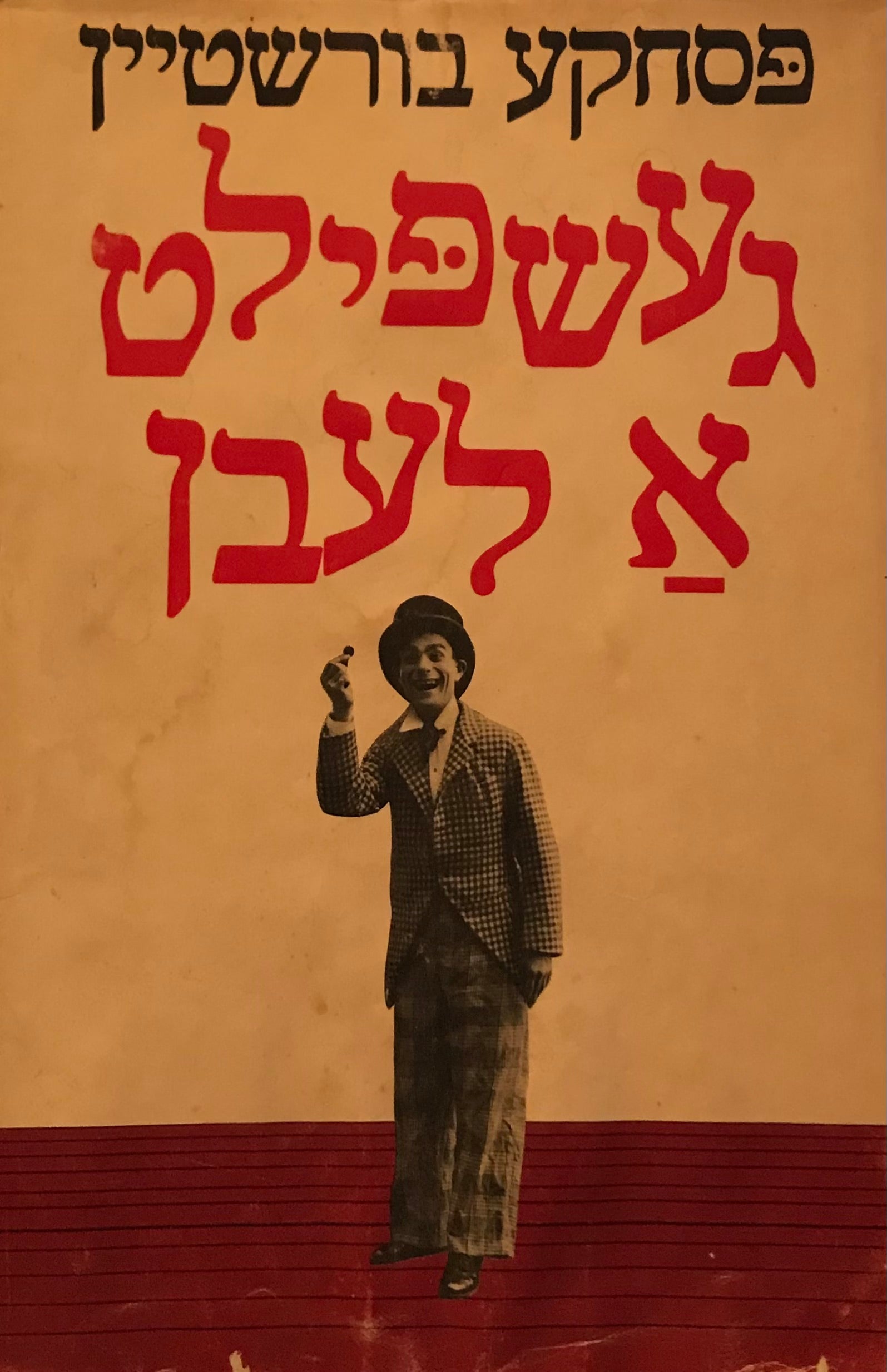 געשפילט א לעבן / חתום ומוקדש בידי המחבר