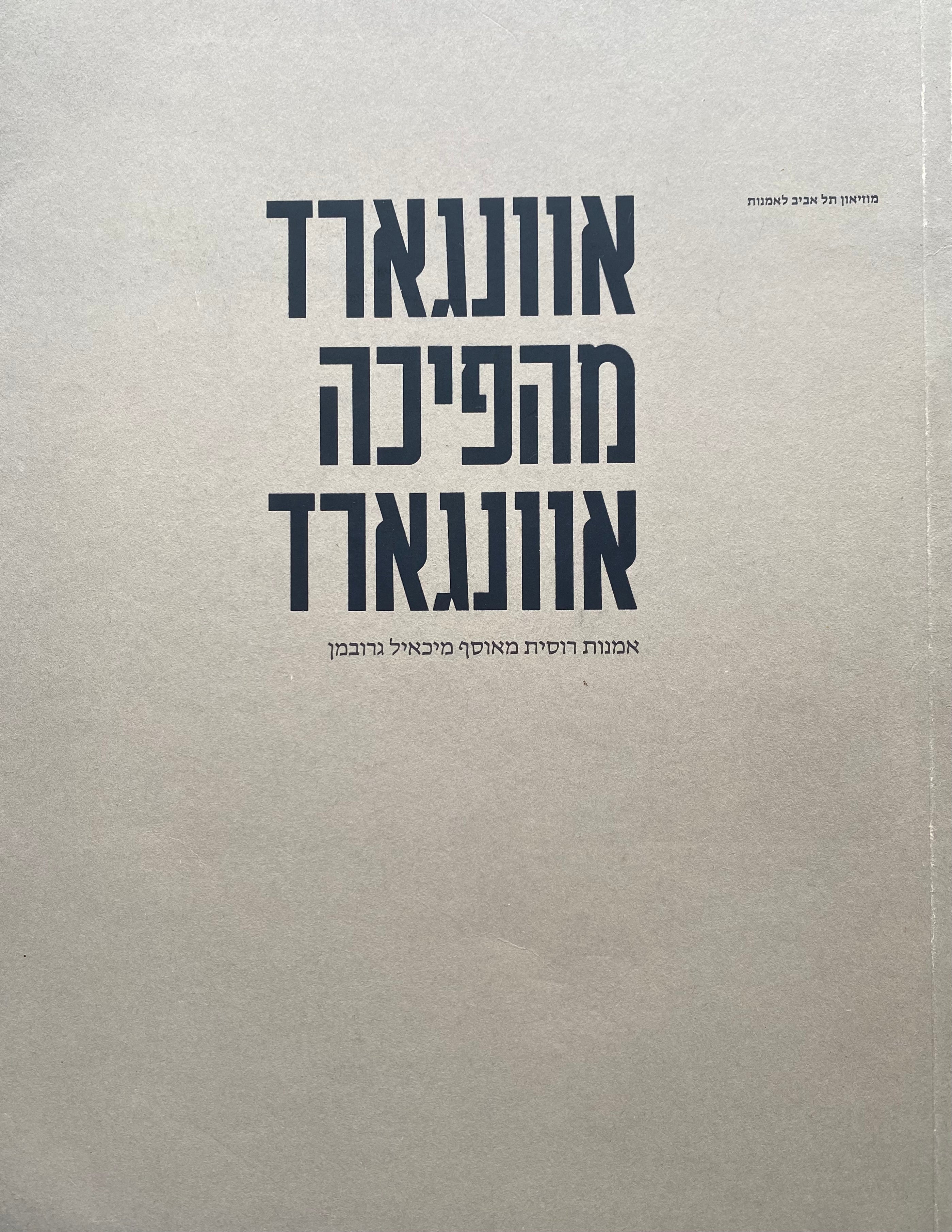 אוונגארד מהפיכה אוונגארד / אמנות רוסית מאוסף מיכאיל גרובמן