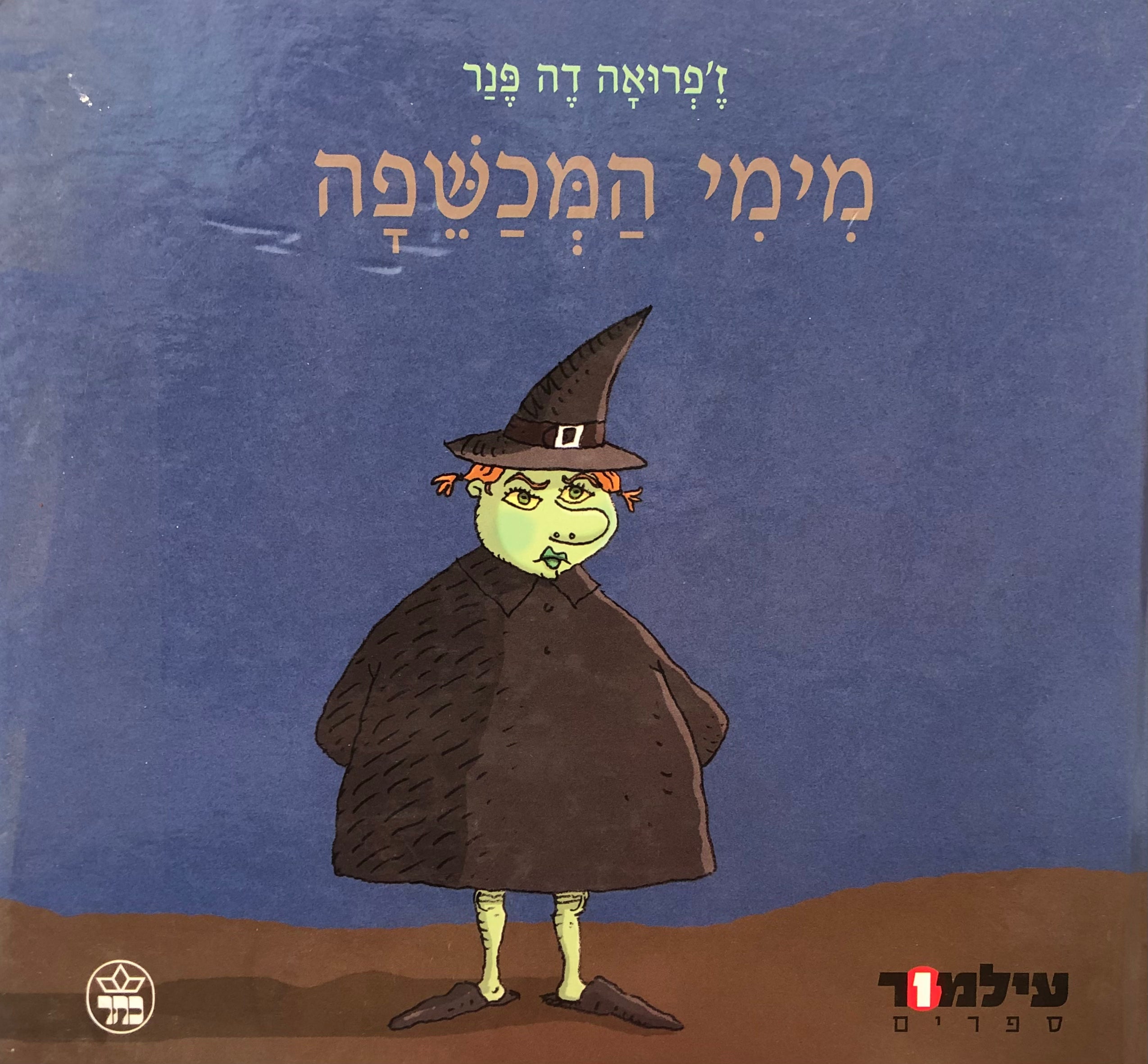 מימי המכשפה