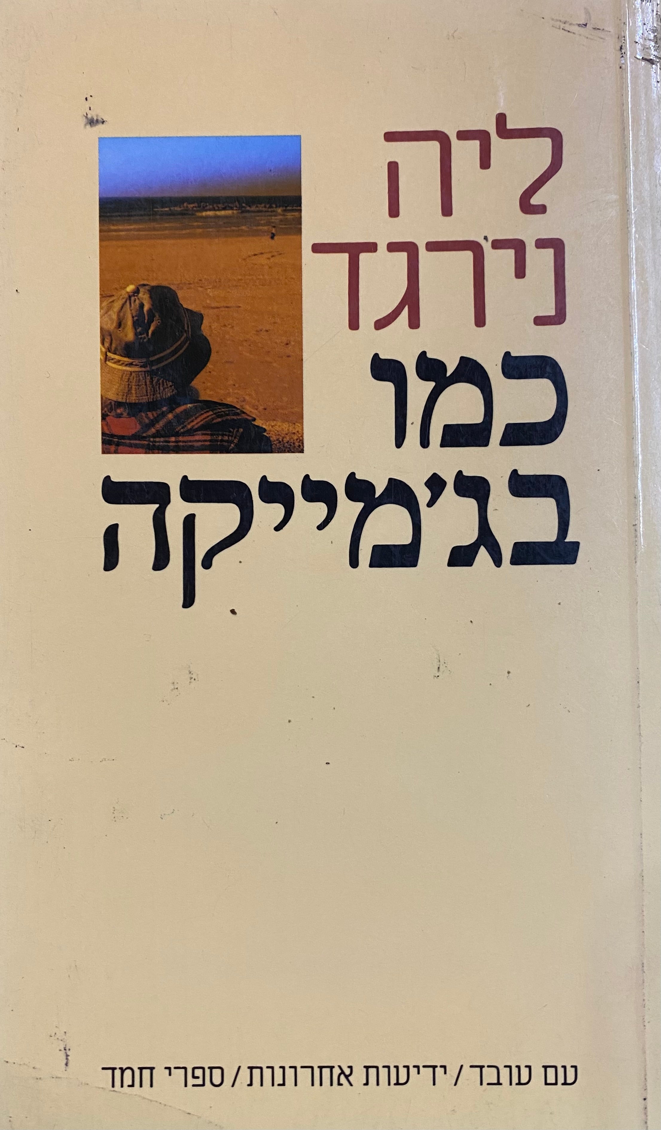 כמו בג'מייקה