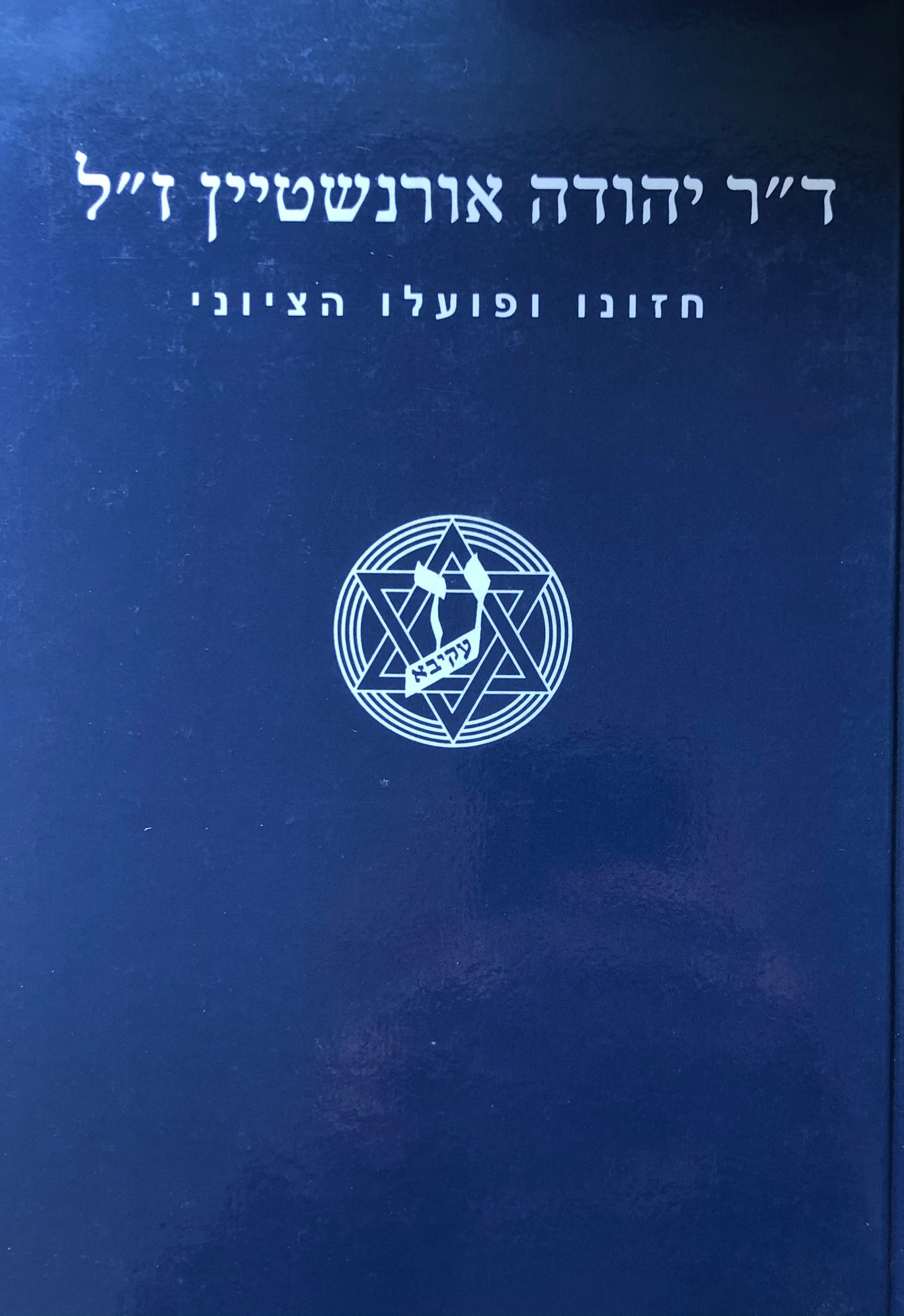 ד"ר יהודה אורנשטיין ז"ל / ראש תנועת אגודת הנוער העברי - עקיבא / חזונו ופועלו הציוני