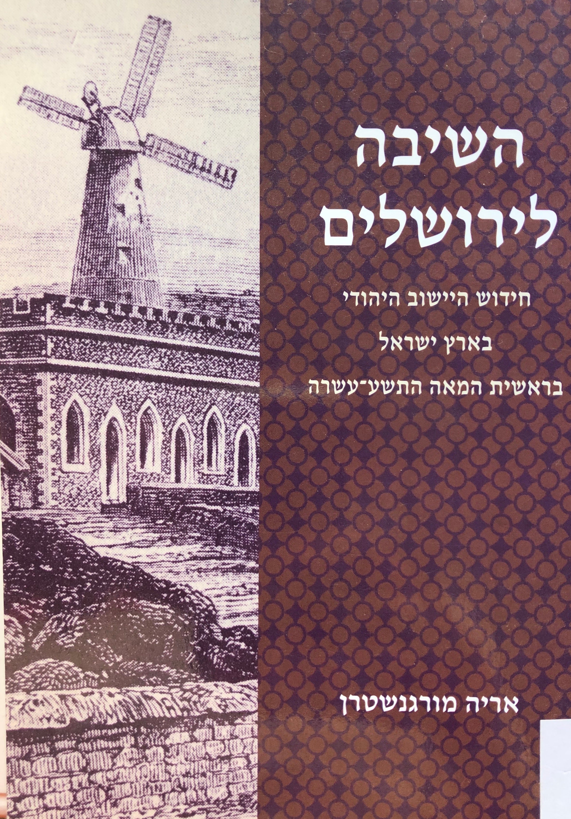השיבה לירושלים/ חידוש היישוב היהודי בארץ ישראל בראשית המאה התשע עשרה