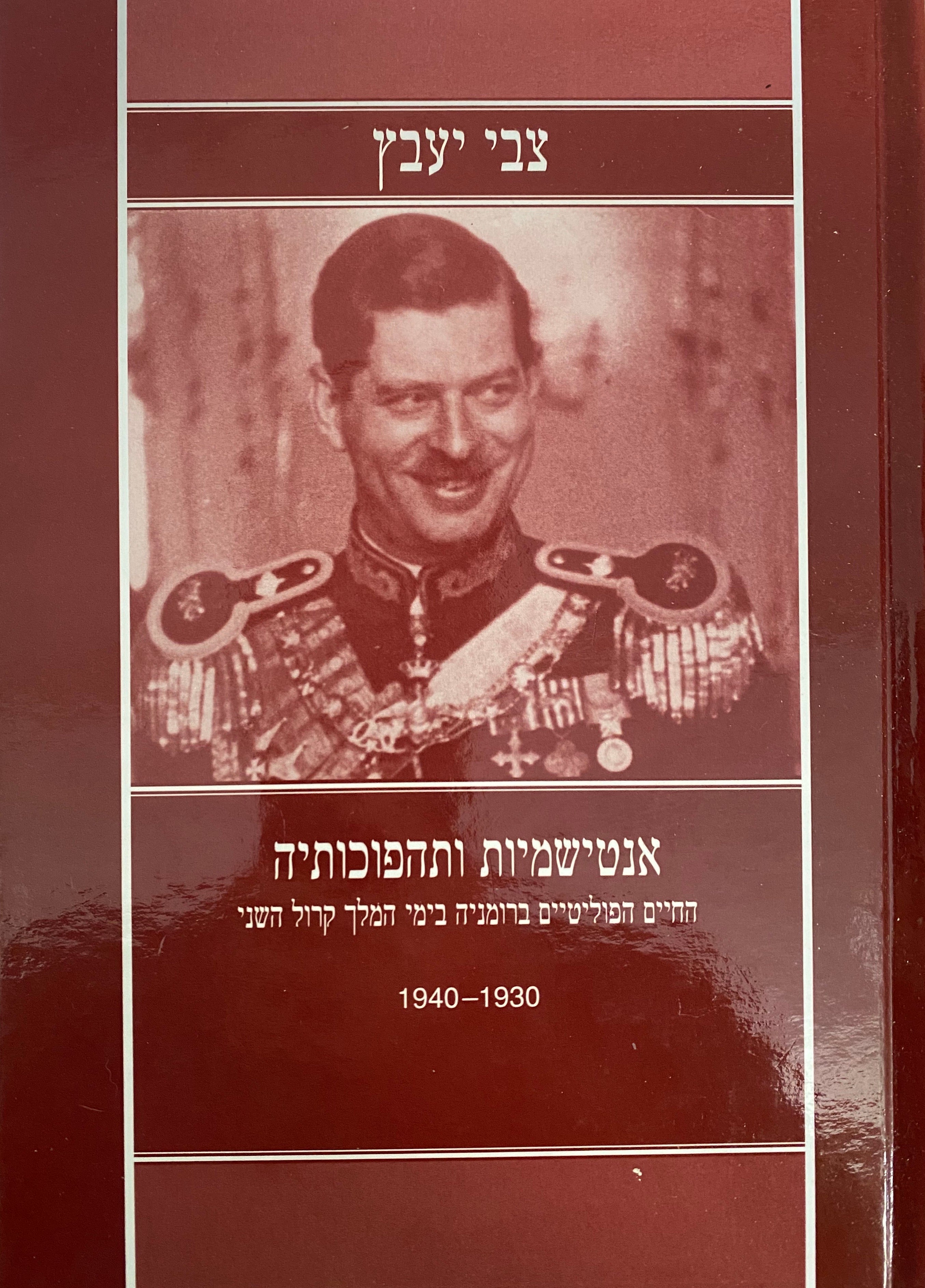 אנטישמיות ותהפוכותיה/ החיים הפוליטיים ברומניה בימי המלך קרול השני/ 1930-1940