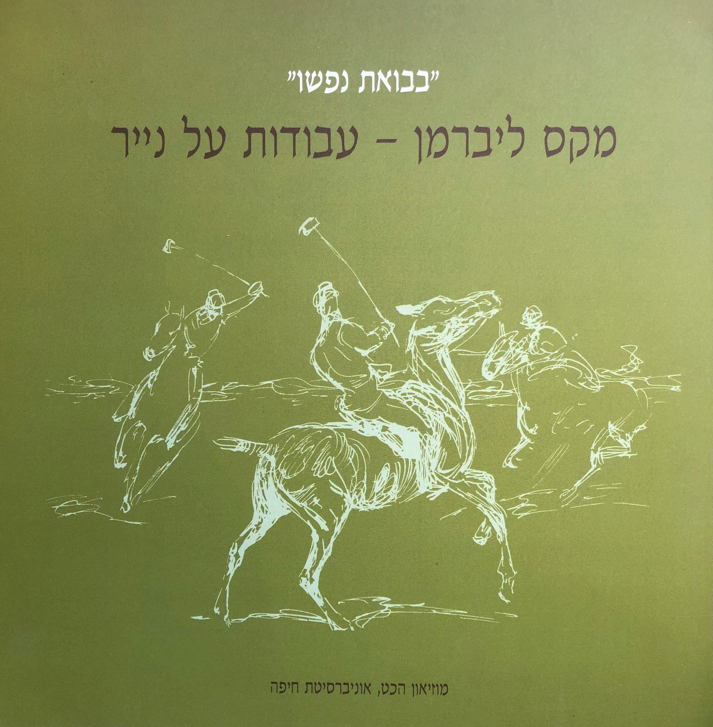 בבואת נפשו / מקס ליברמן / עבודות על נייר