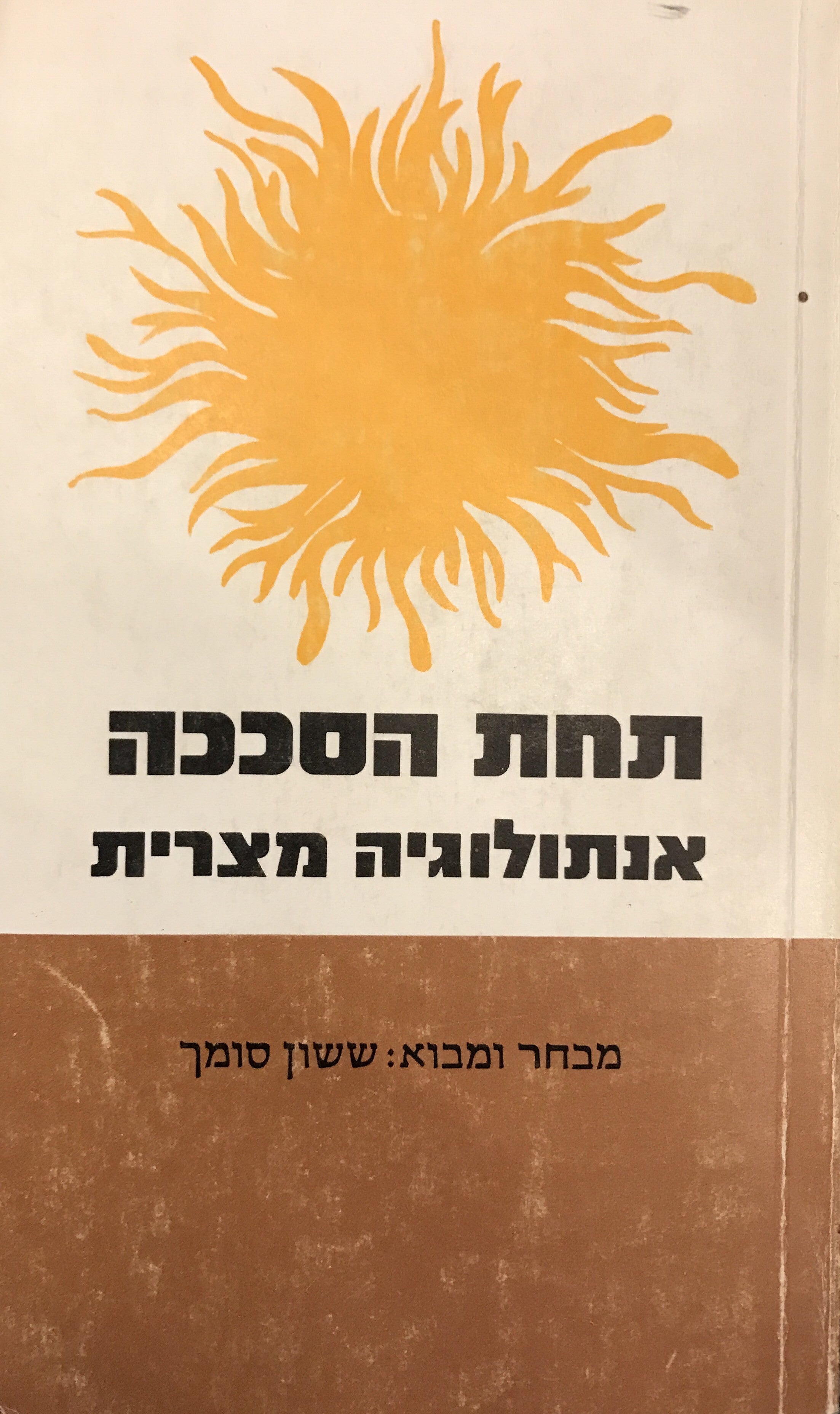 תחת הסככה / אנתולוגיה מצרית