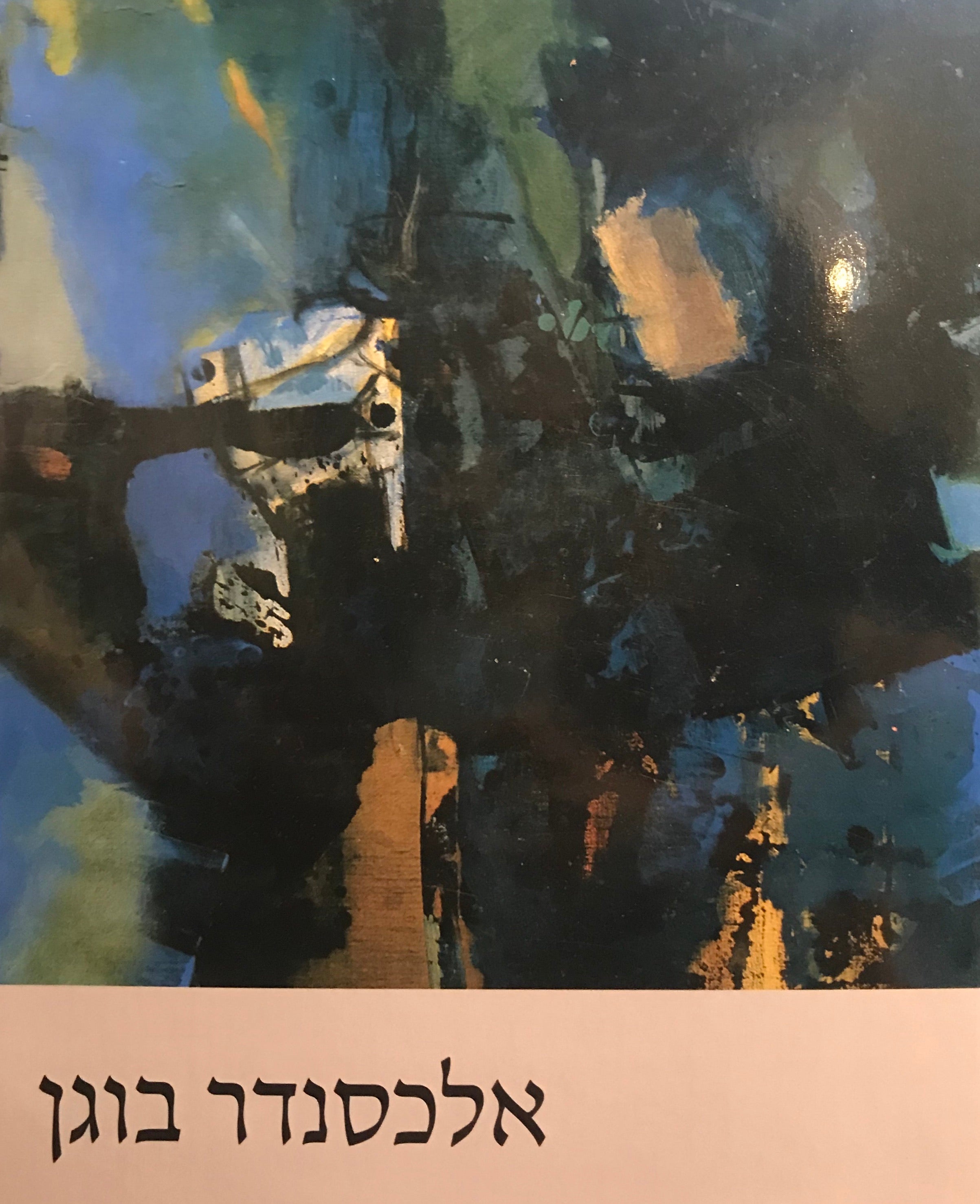 אלכסנדר בוגן