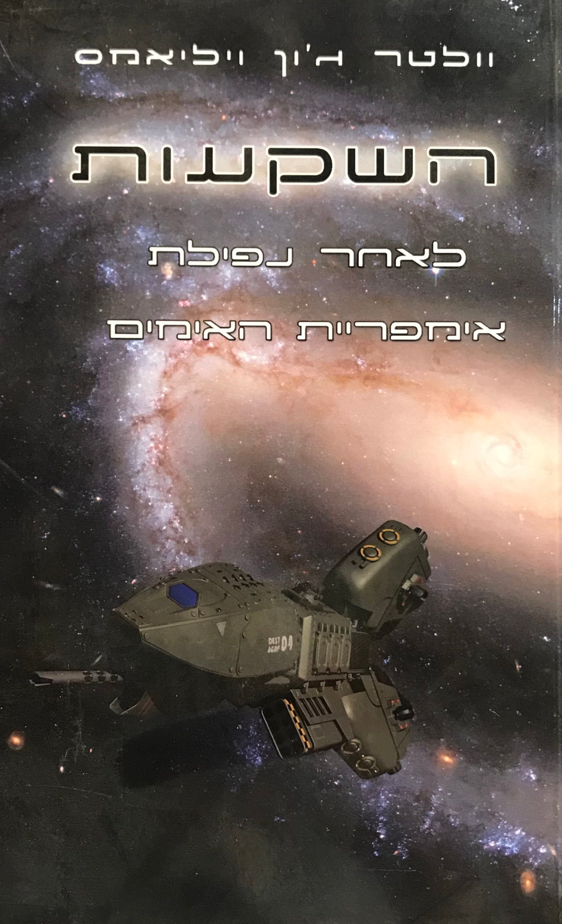 השקעות / נובלה בסדרת נפילה אימפריית האימים