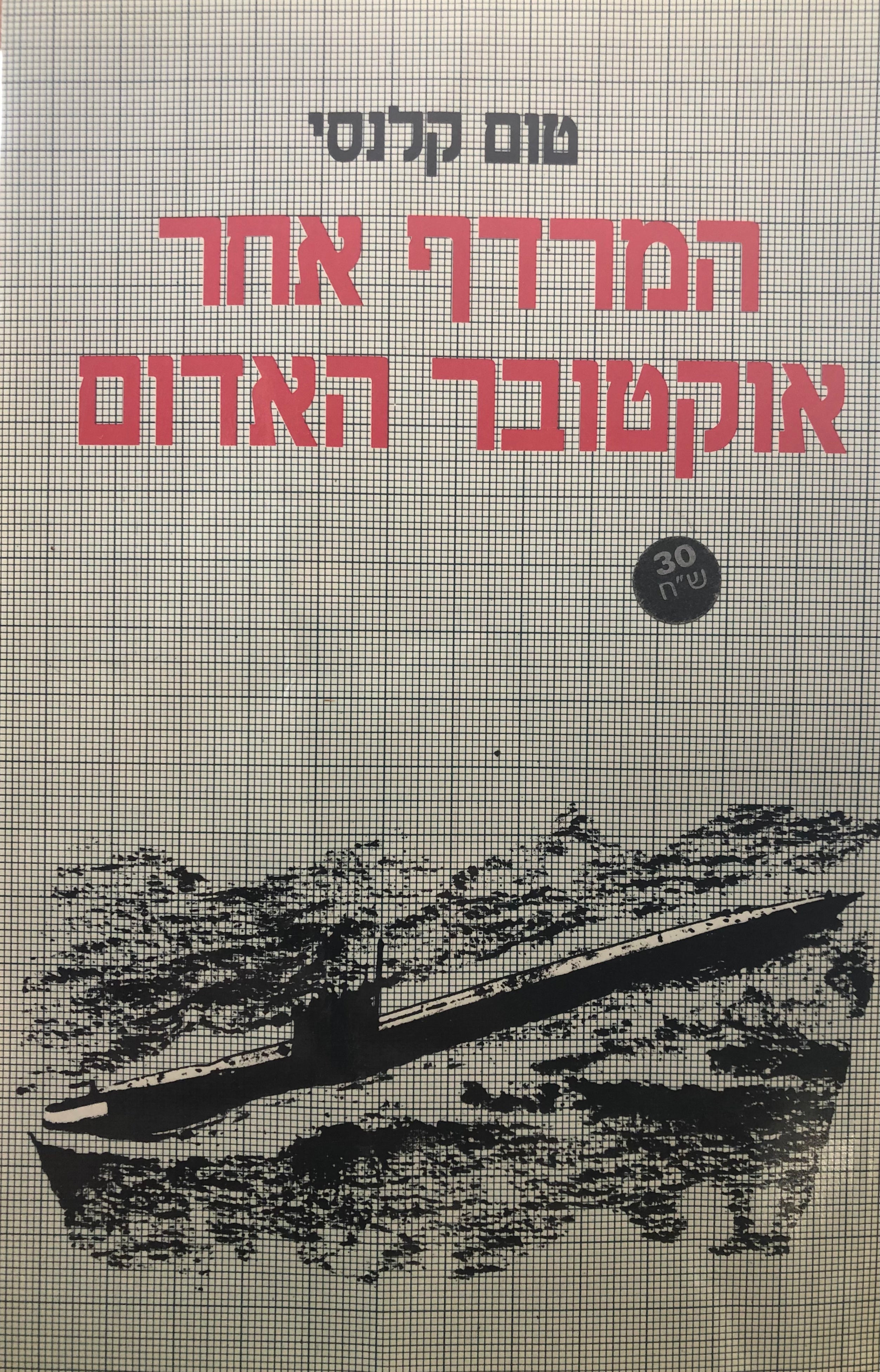 המרדף אחר אוקטובר האדום