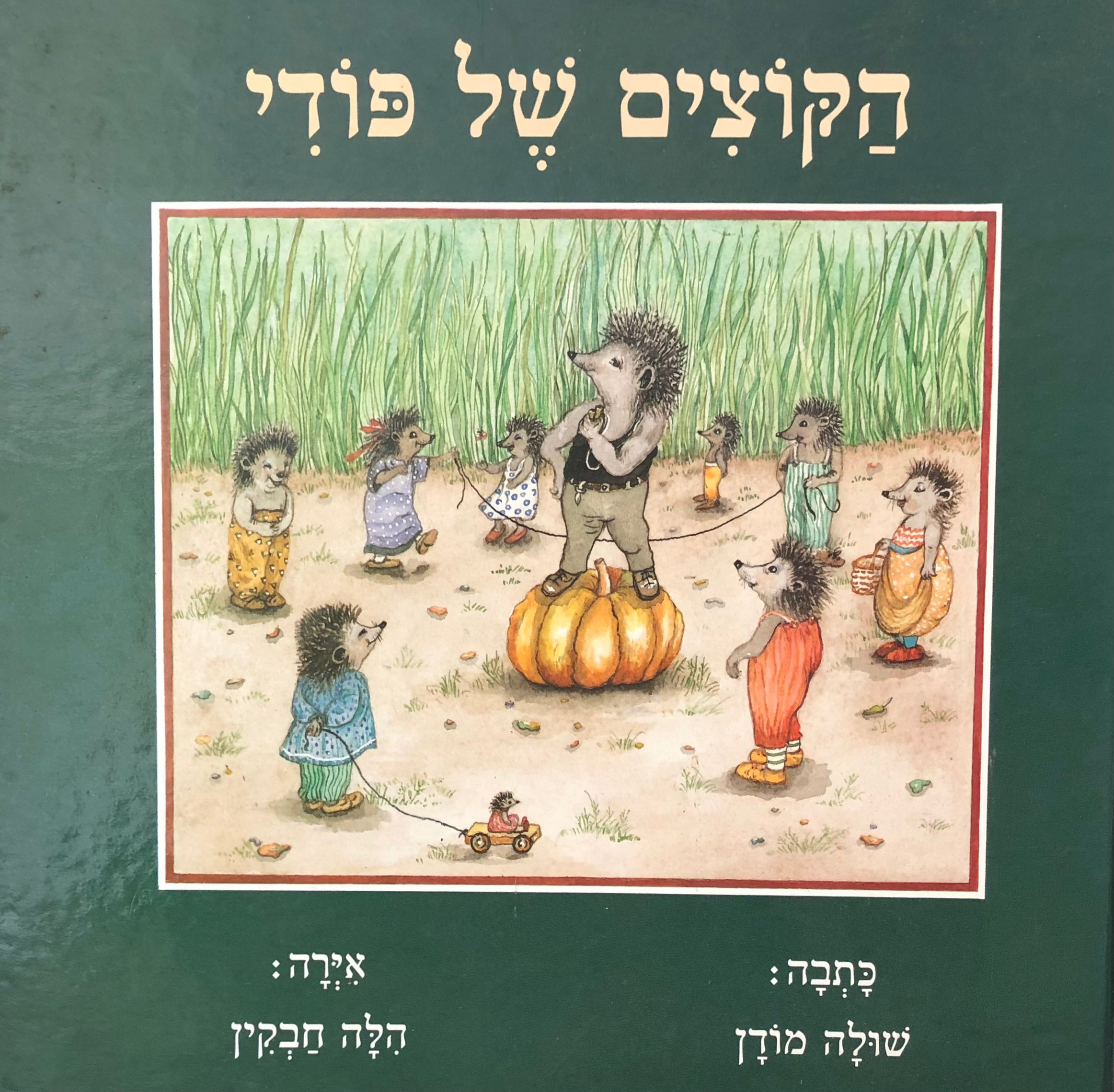 הקוצים של פודי