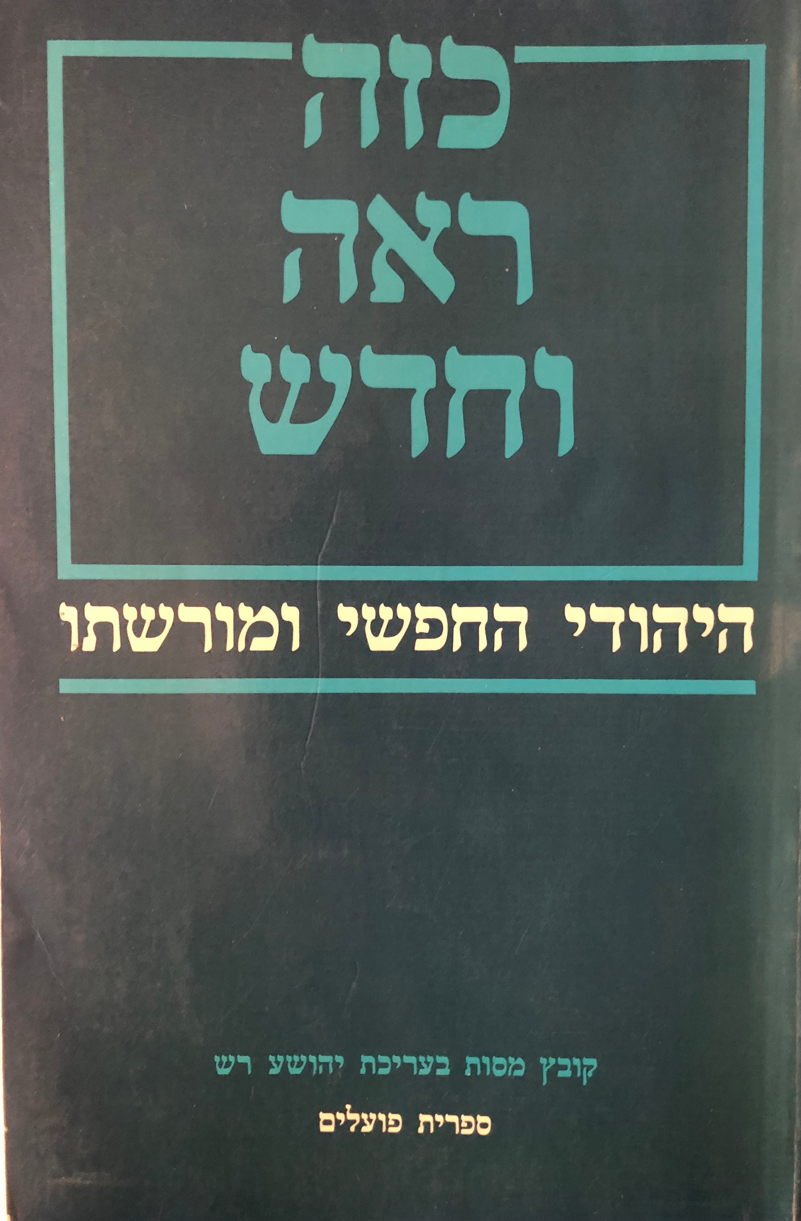 כזה ראה וחדש / היהודי החפשי ומורשתו