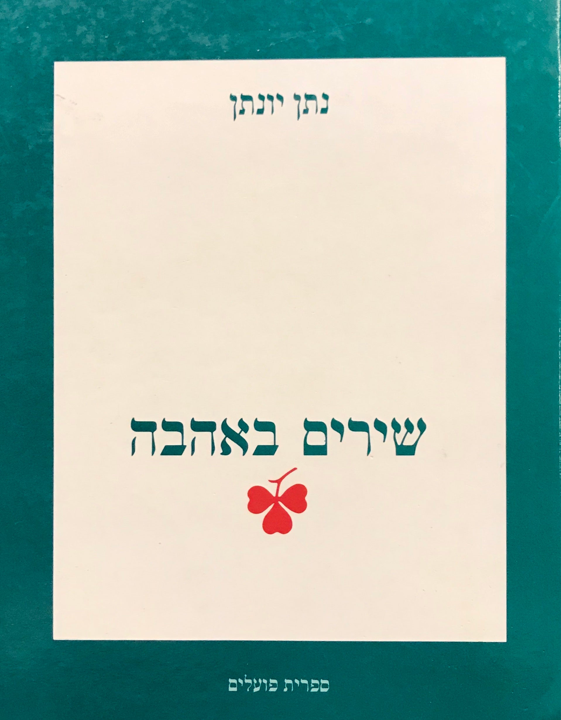 שירים באהבה / חתום ומוקדש על ידי המחבר