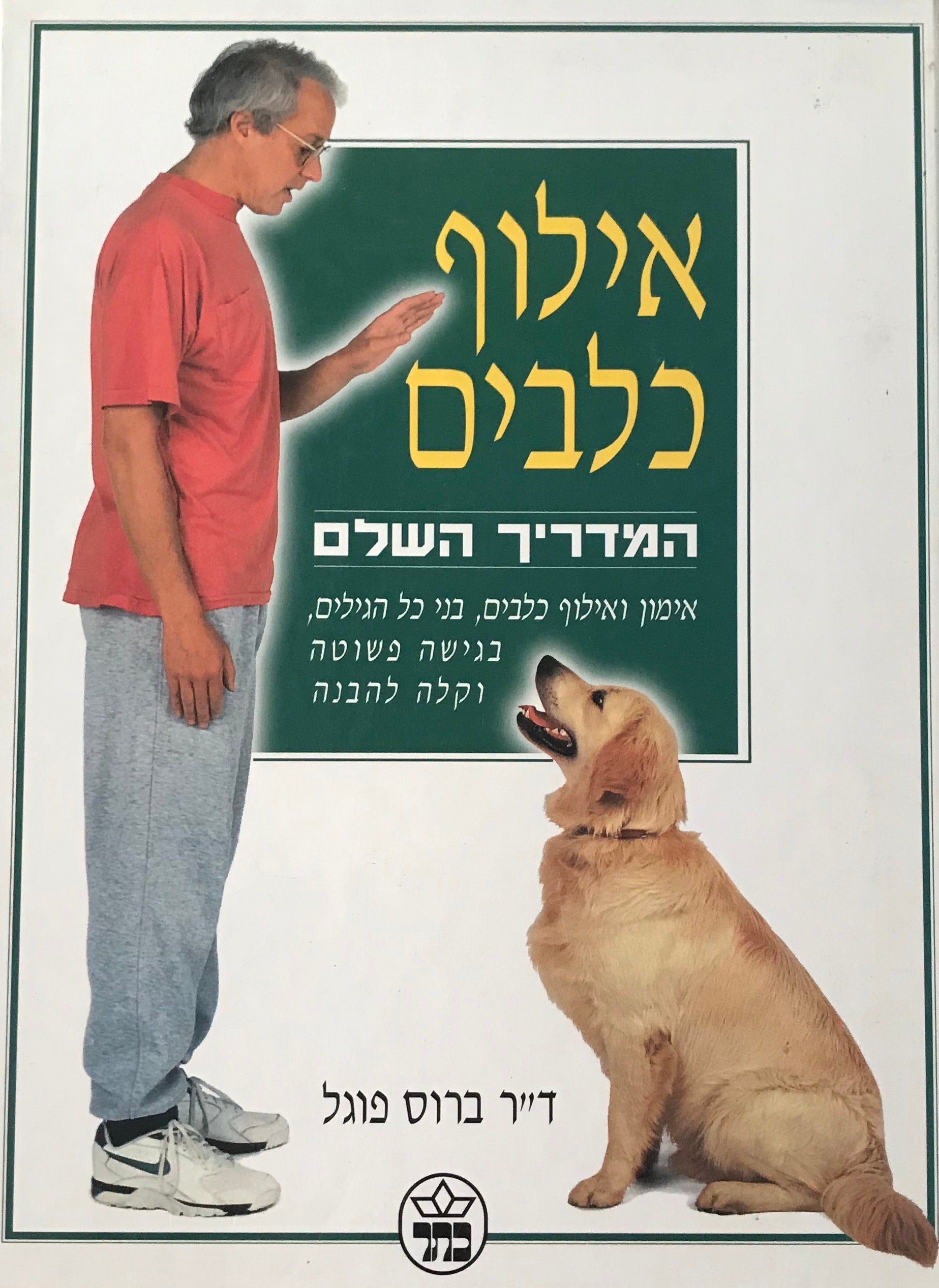 אילוף כלבים: המדריך השלם / אימון ואילוף כלבים, בני כל הגילים, בגישה פשוטה וקלה להבנה
