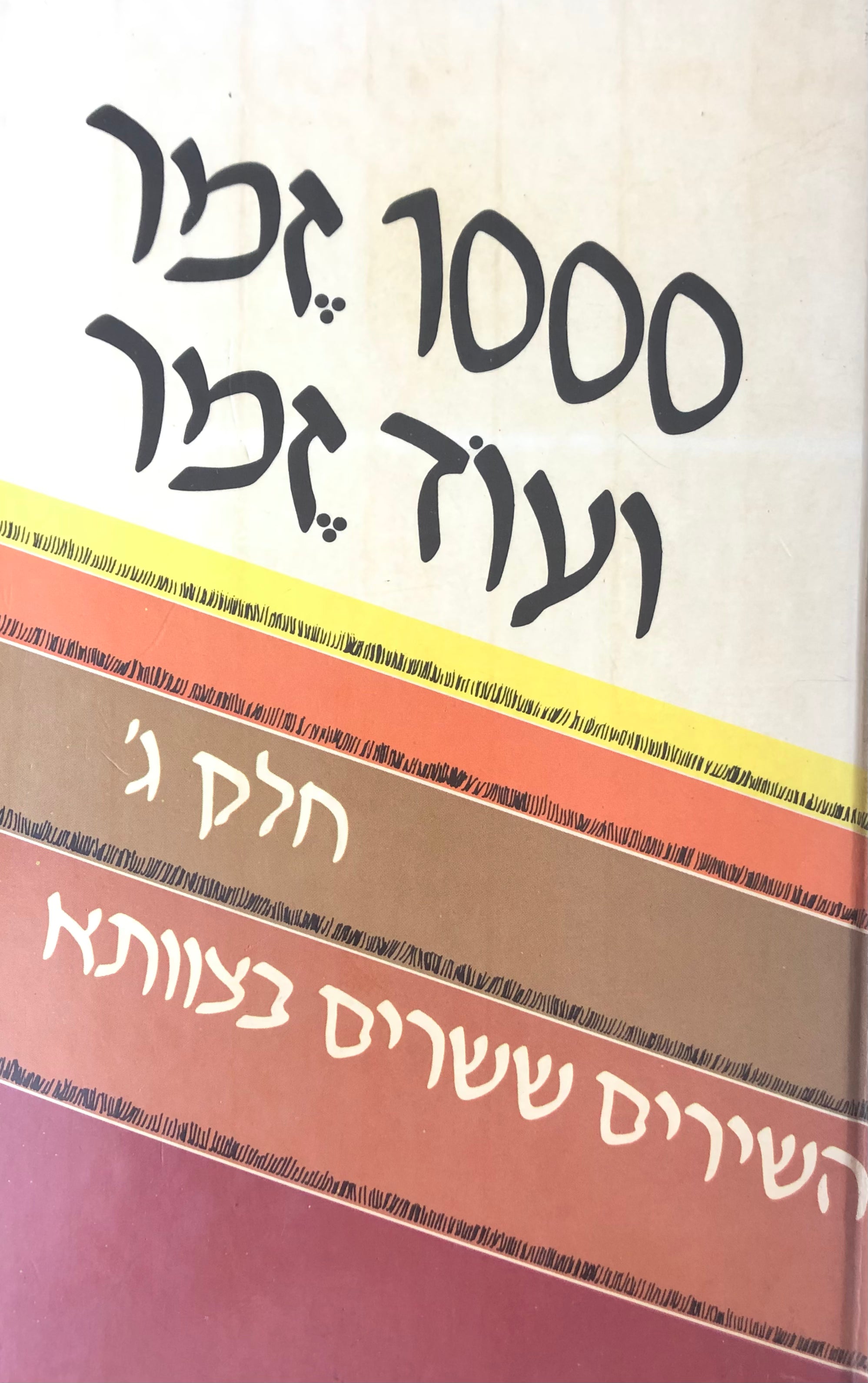 1000 זמר ועוד זמר / חלק ג': השירים ששרים בצוותא