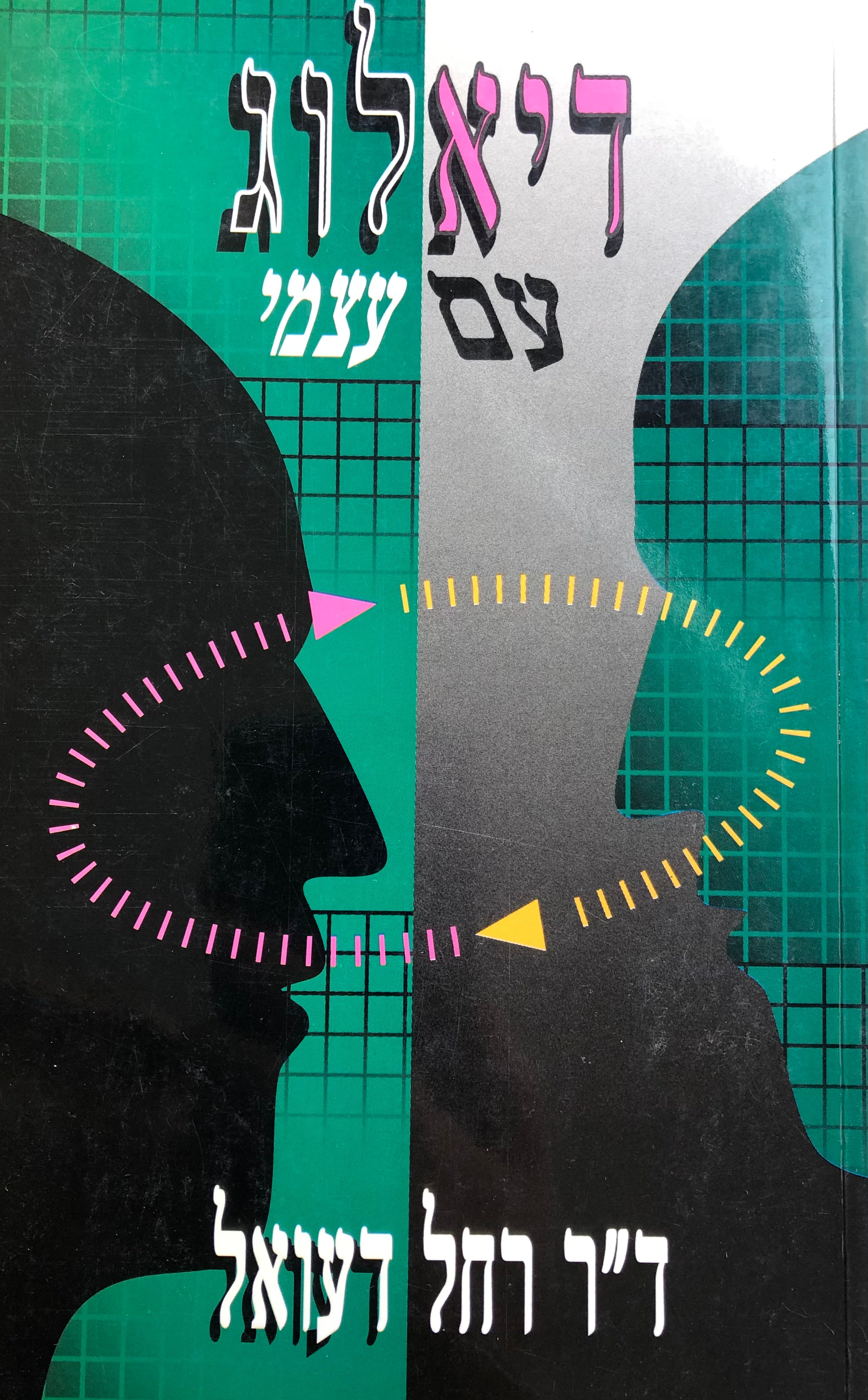 דיאלוג עם עצמי