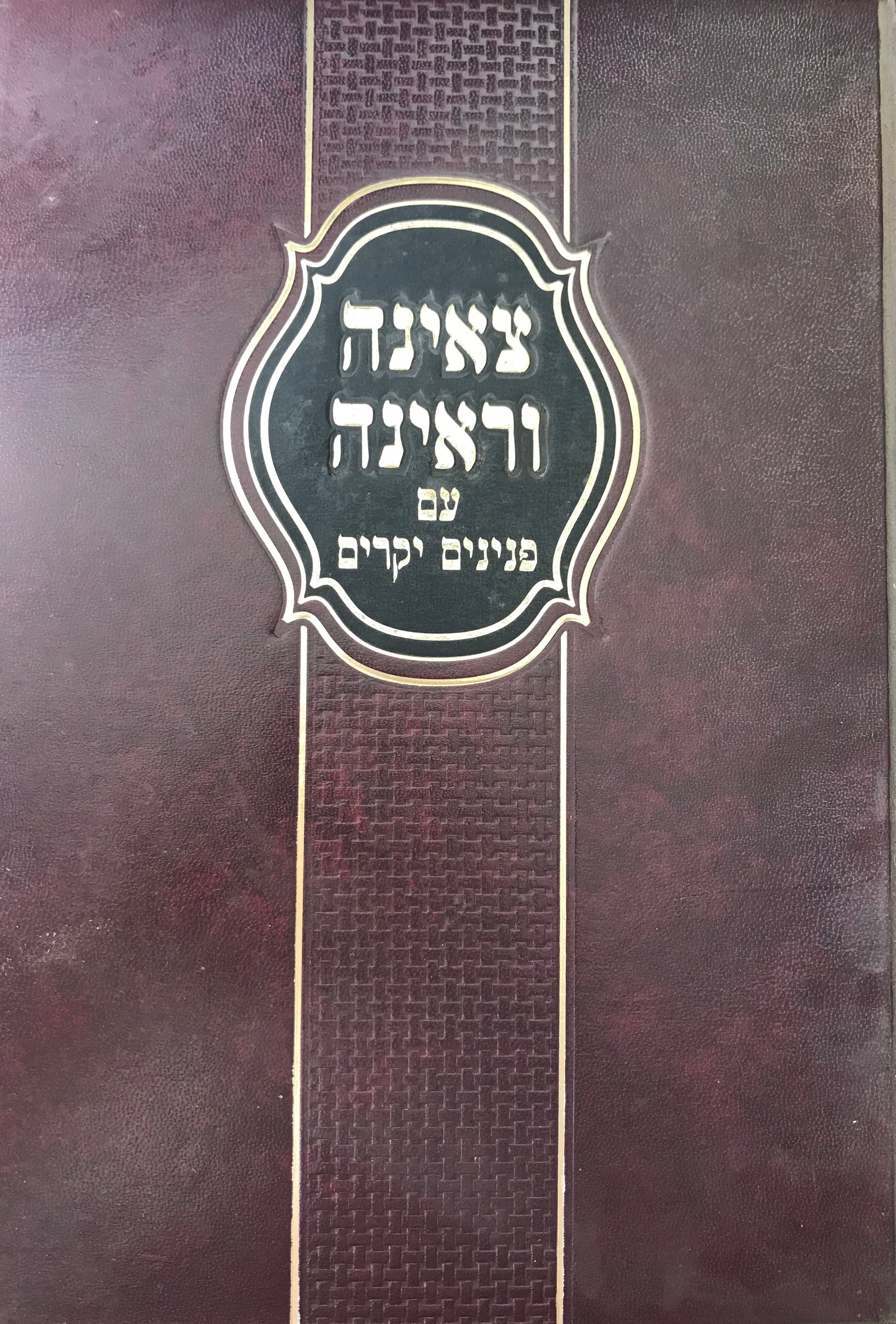 צאינה וראינה/ עם פנינים יקרים/ בשני כרכים