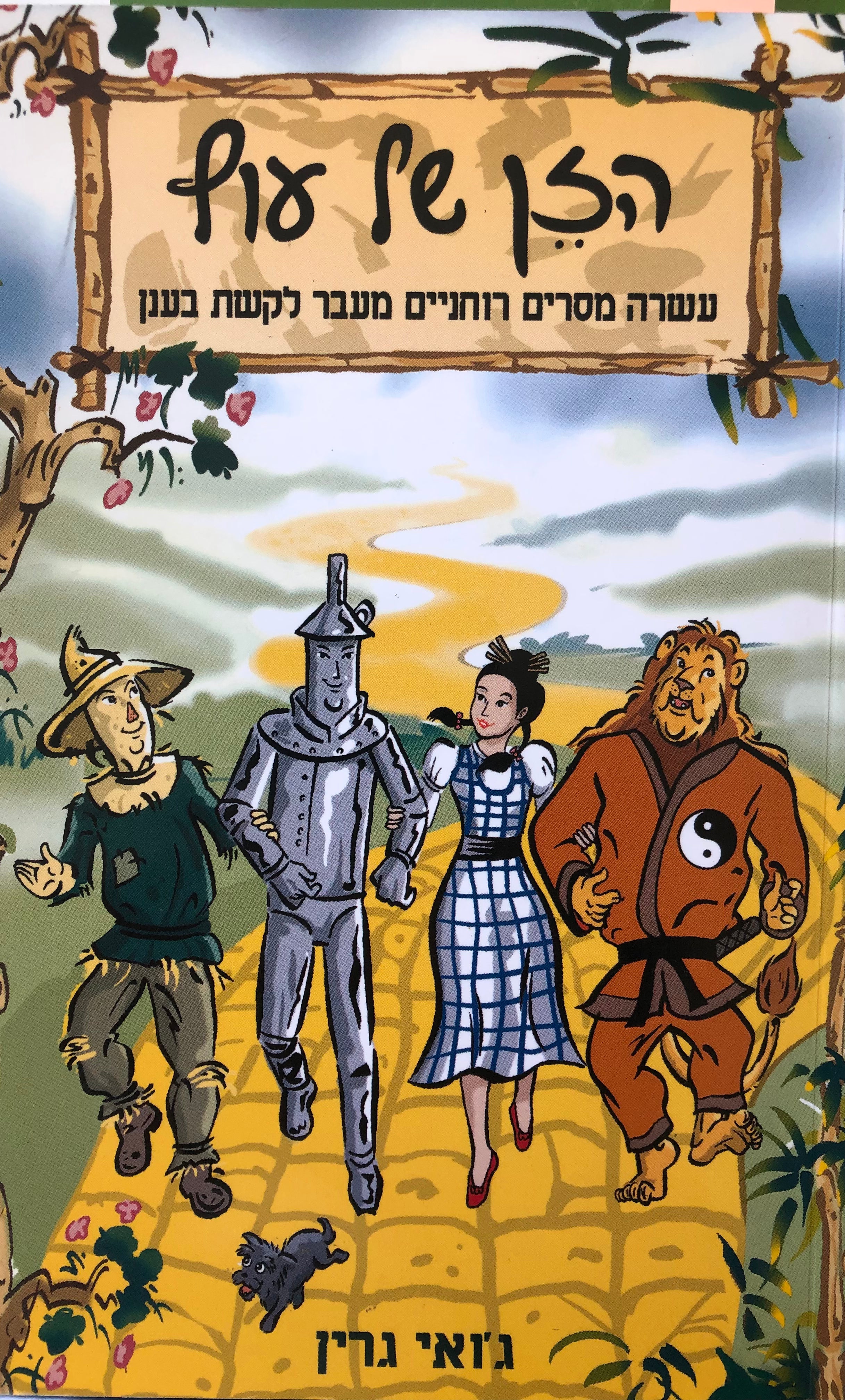הזן של עוץ/ עשרה מסרים רוחניים מעבר לקשת בענן