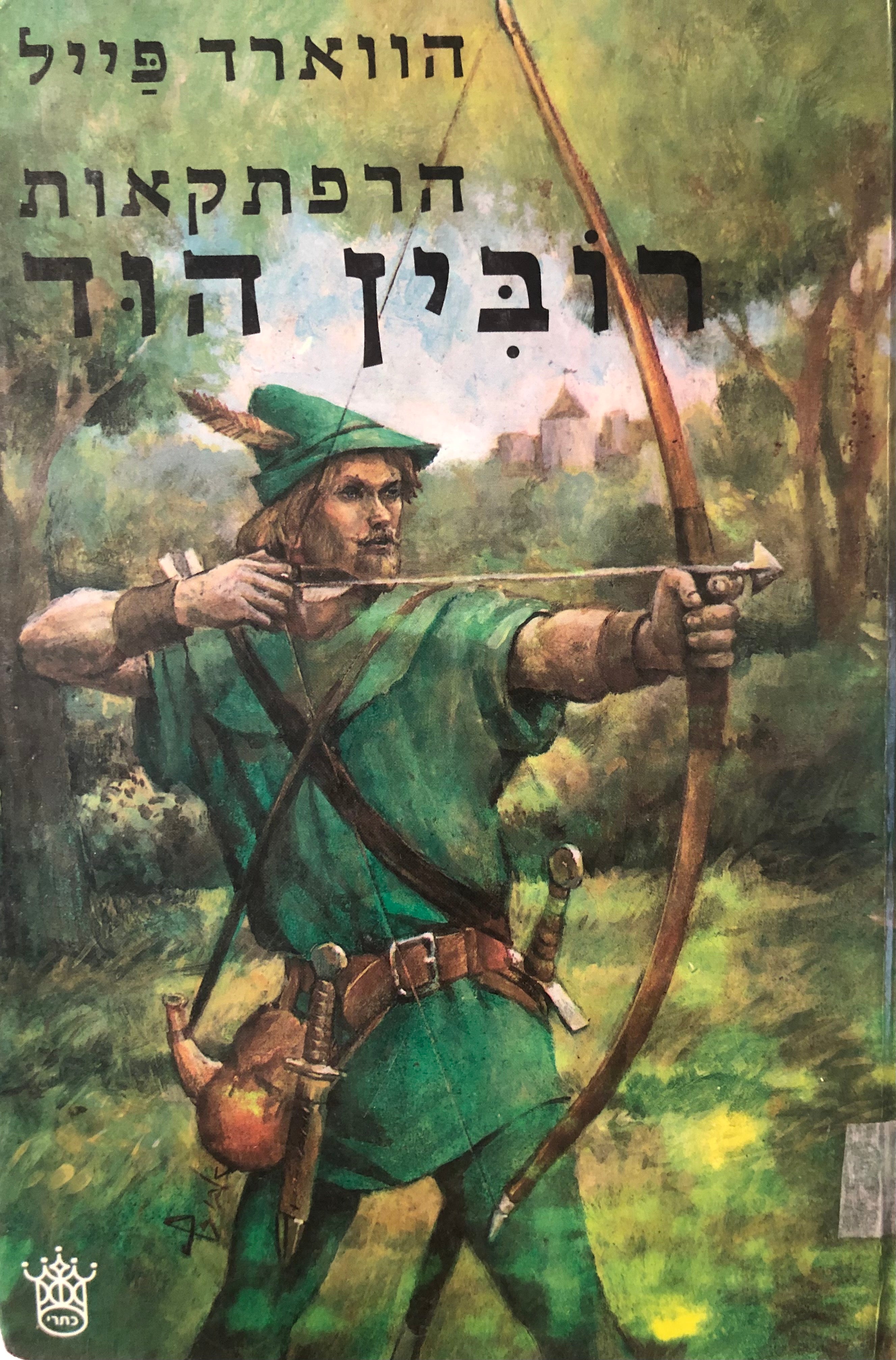 הרפתקאות רובין הוד