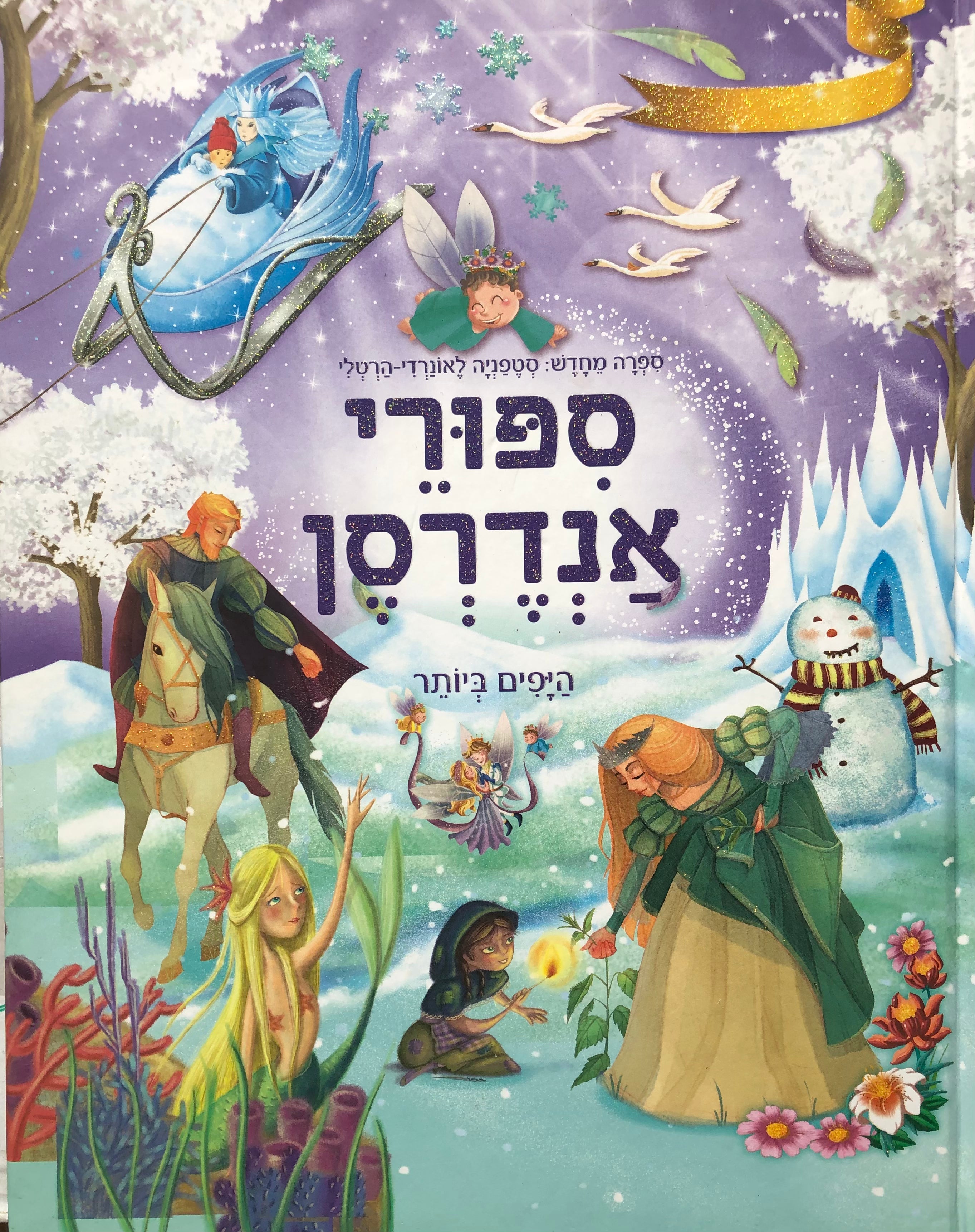 סיפורי אנדרסן היפים ביותר