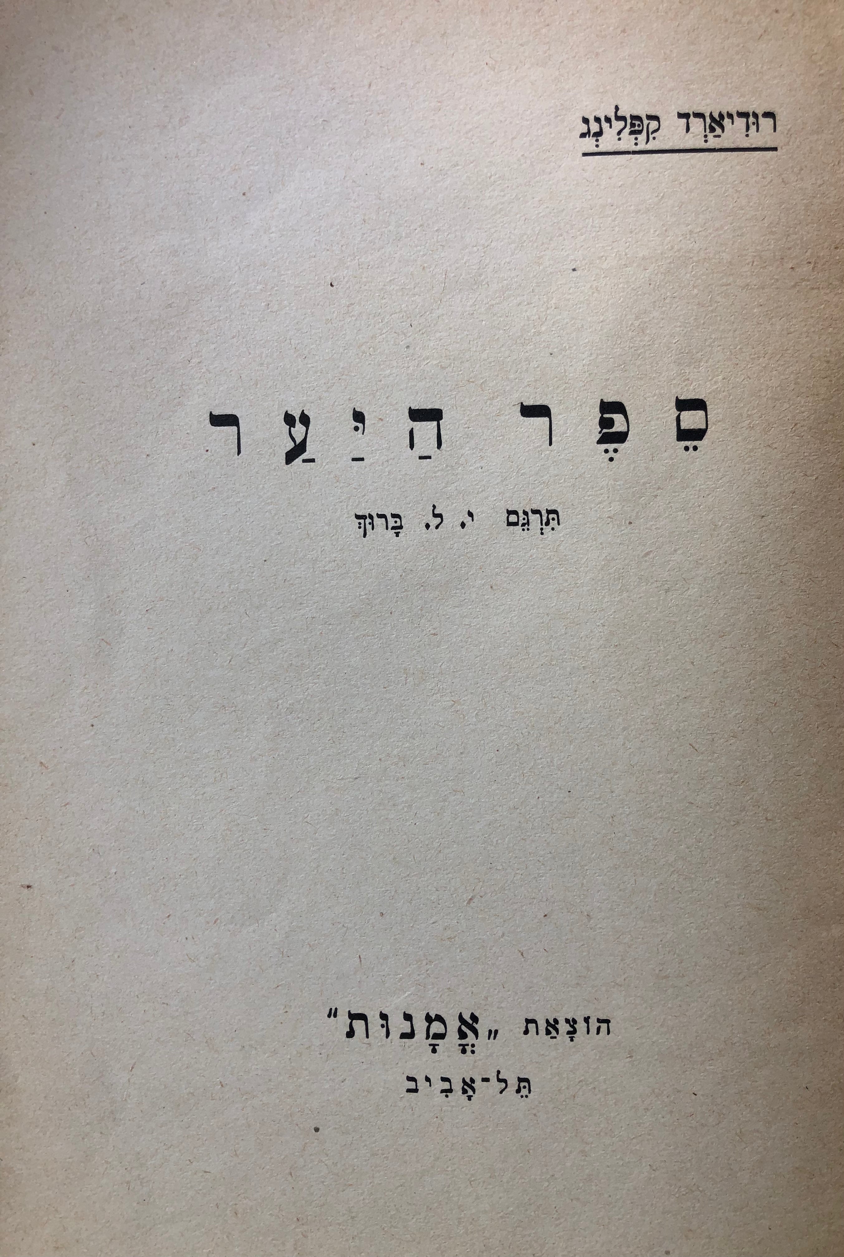 ספר היער / תרגם י. ל. ברוך