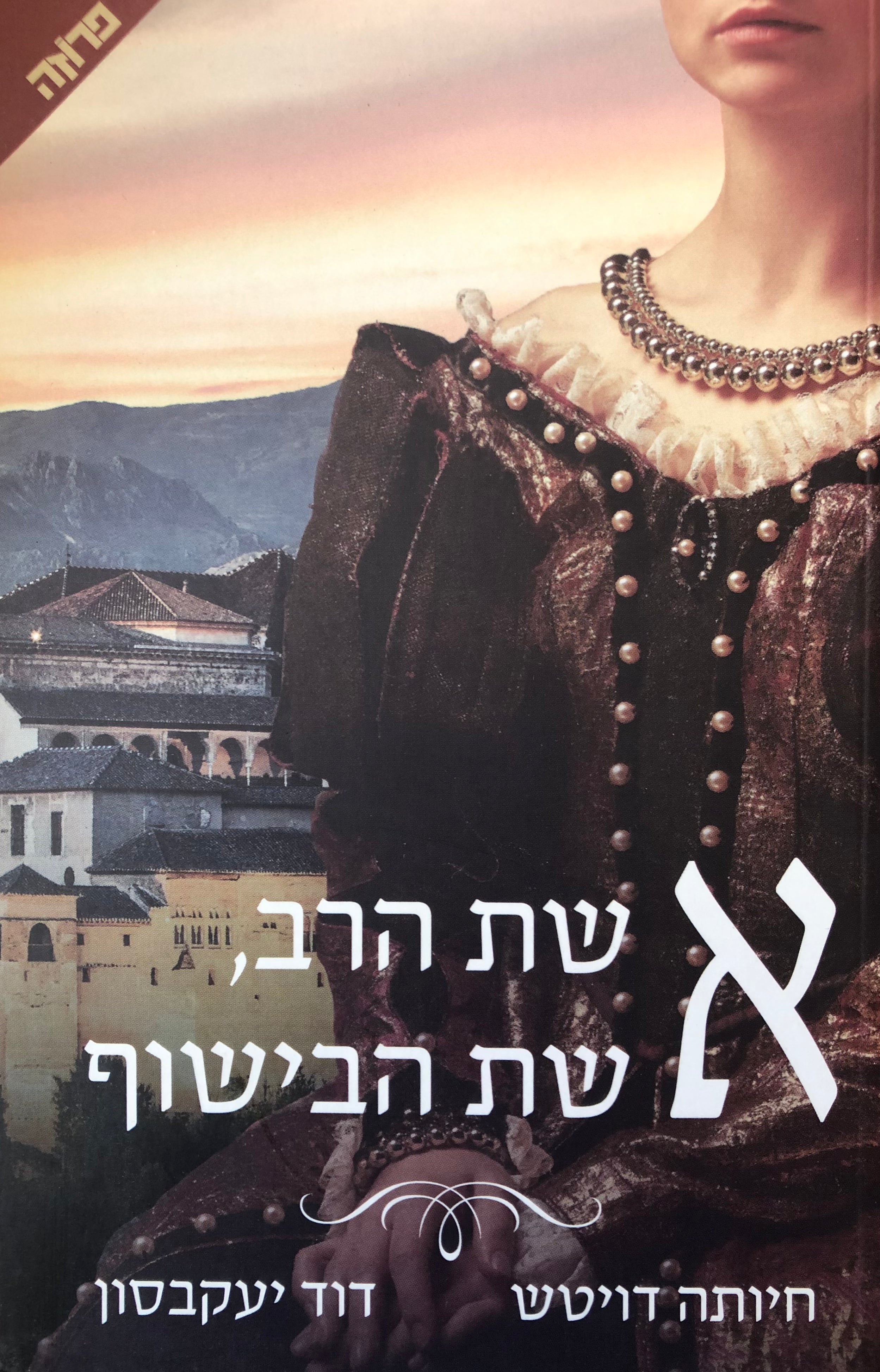 אשת הרב אשת הבישוף