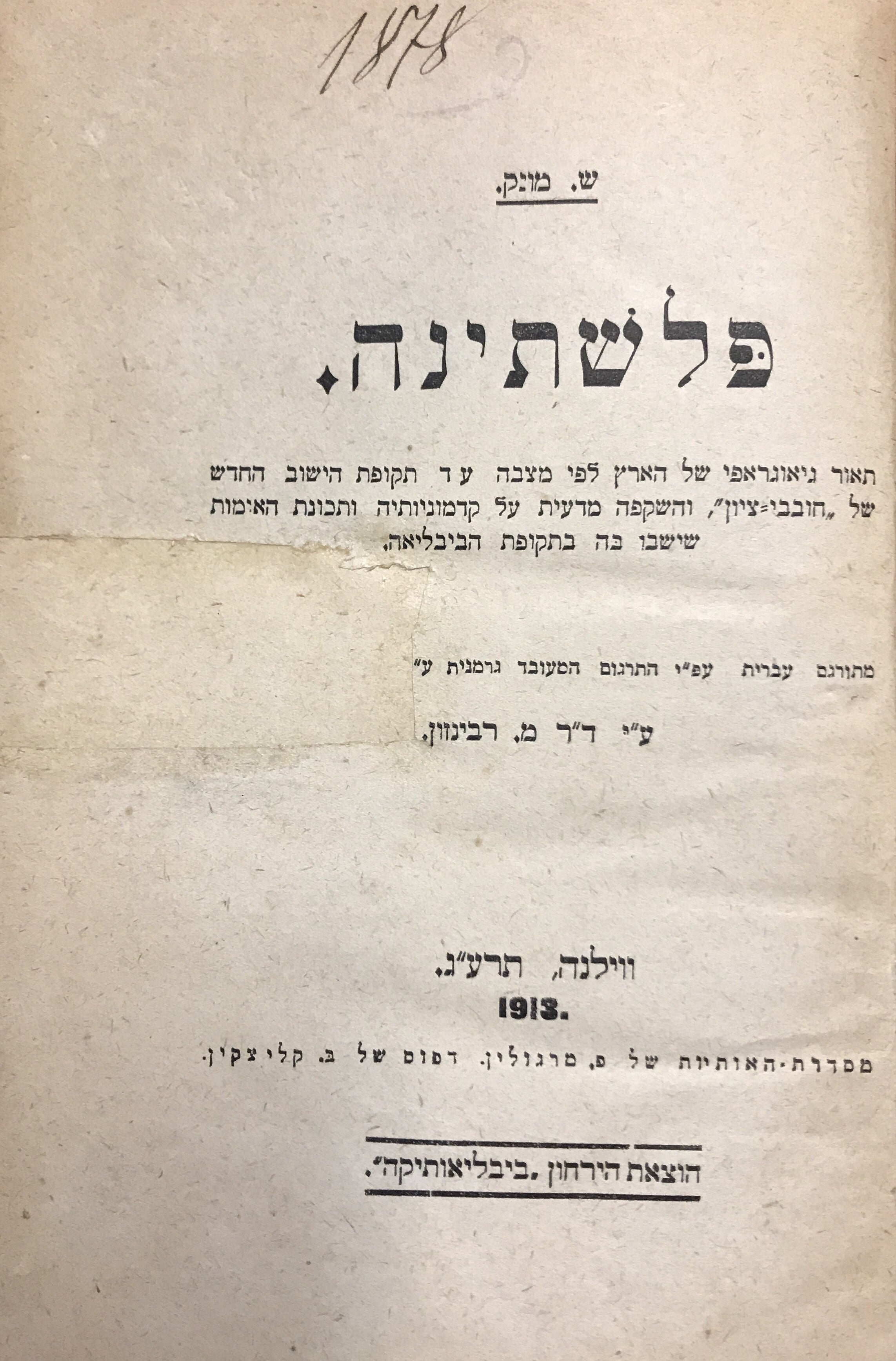 פלשתינה/ תאור גיאוגראפי של הארץ לפי מצבה עד תקופת הישוב החדש של "חובבי ציון", והשקפה מדעית על קדמוניותיה ותכונת האימות שישבו בה בתקופת הביבליאה