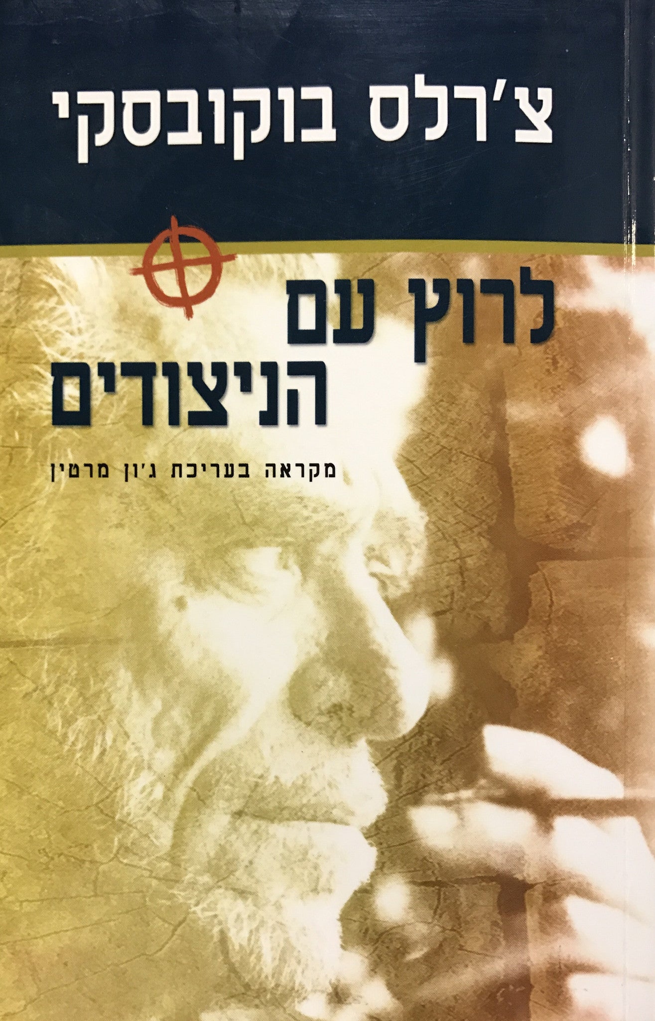לרוץ עם הניצודים: מקראה