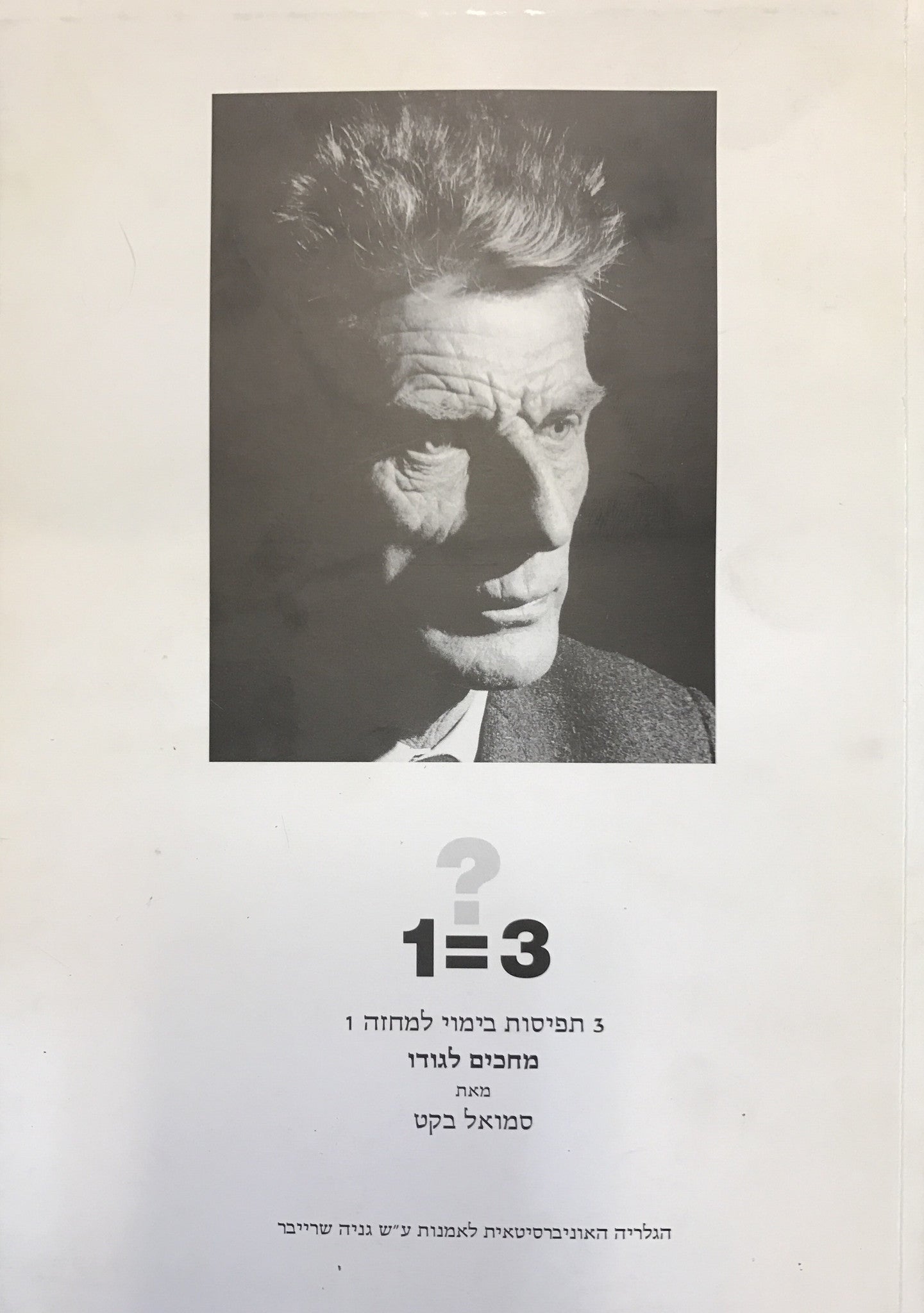 3 תפיסות בימוי למחזה 1/ מחכים לגודו מאת סמואל בקט