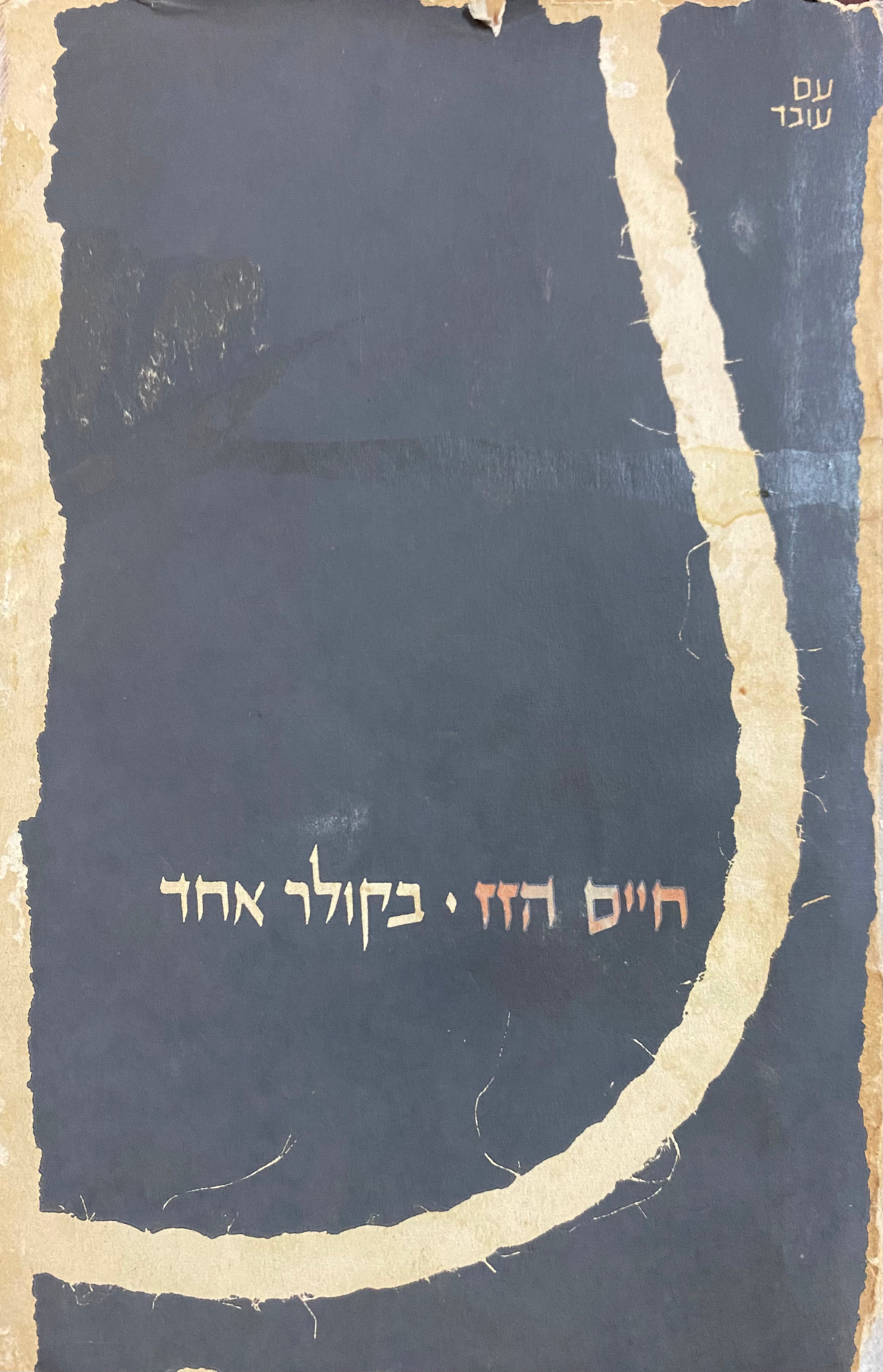 בקולר אחד
