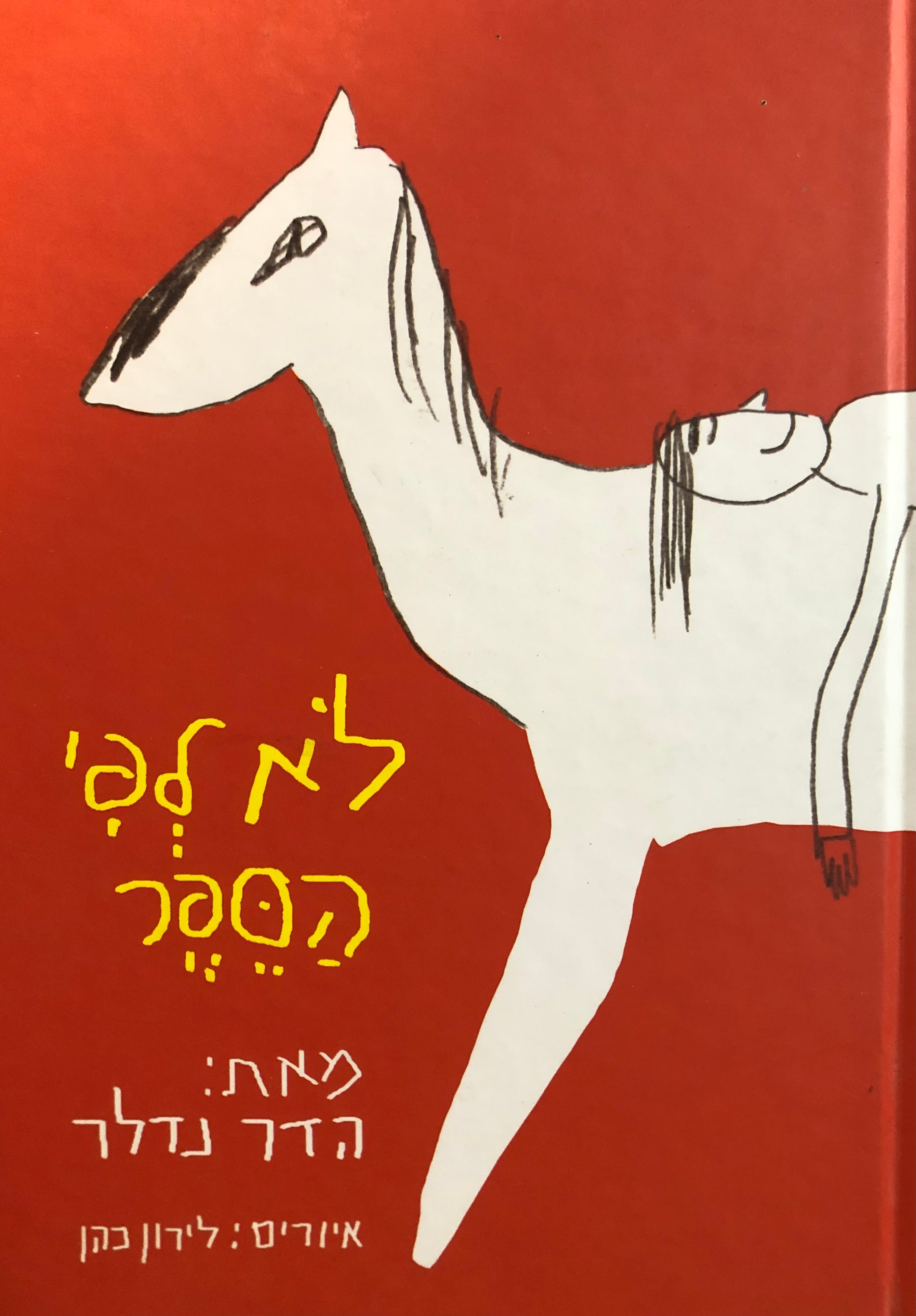 לא לפי הספר