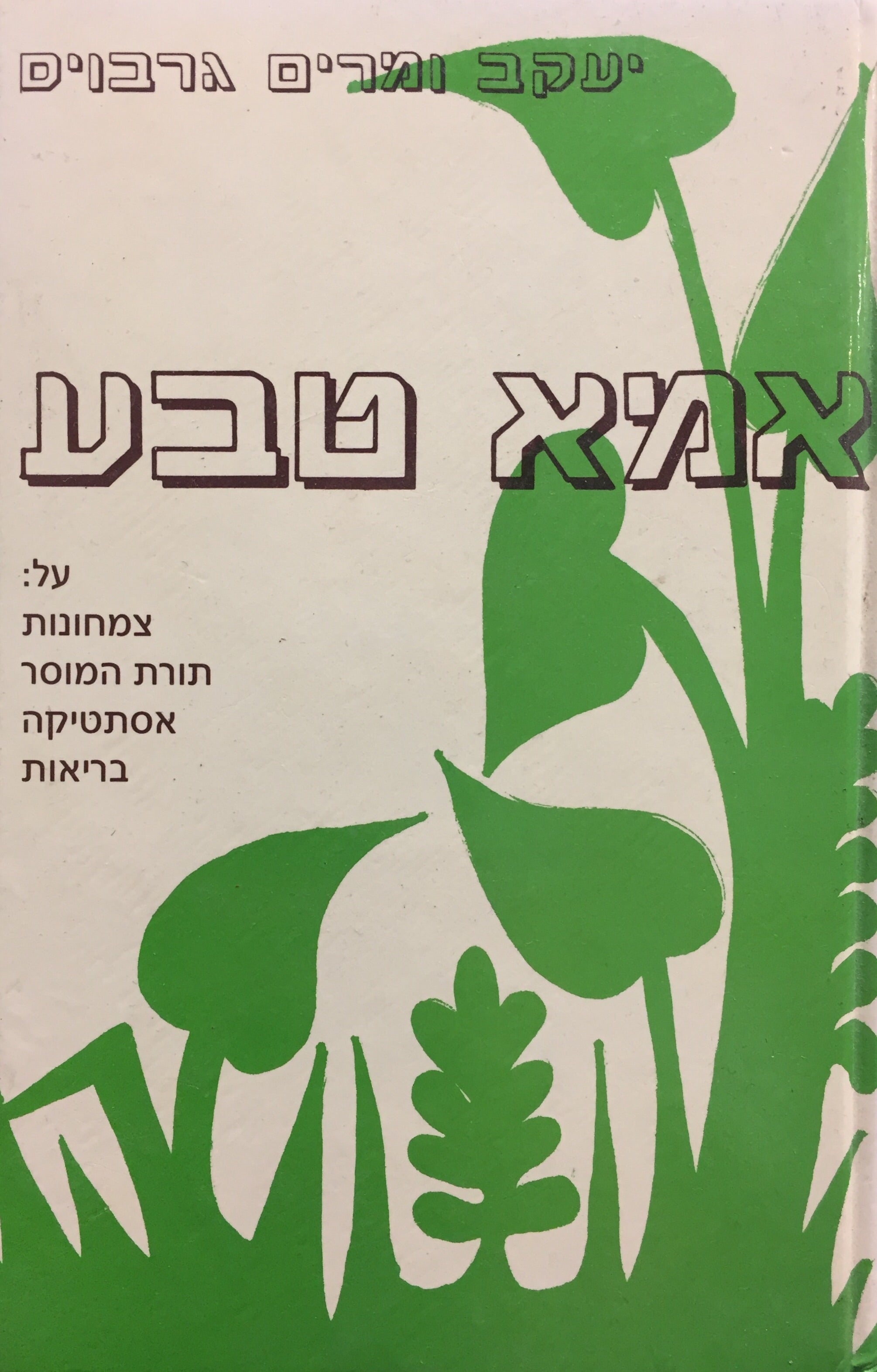אמא טבע - על: צמחונות, תורת המוסר, אסתטיקה, בריאות