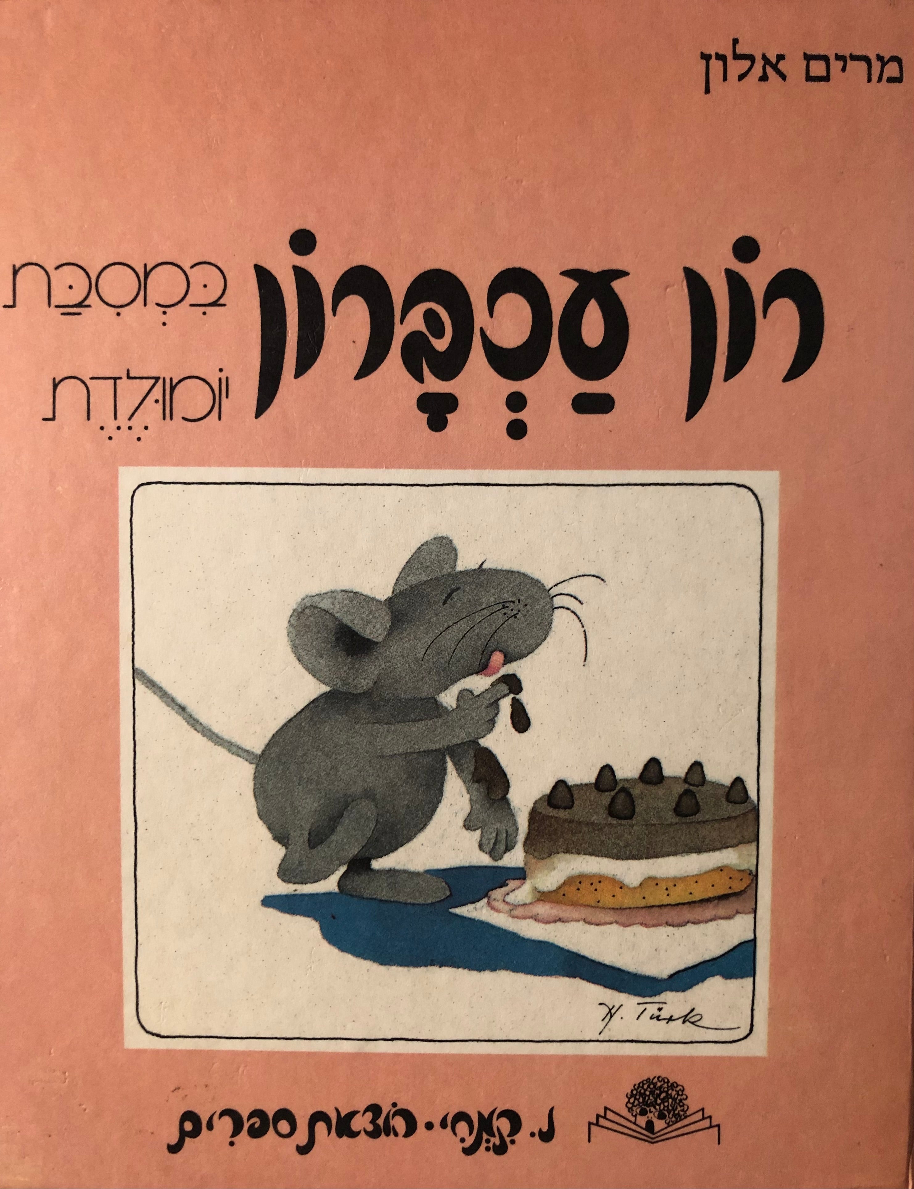 רון עכברון במסבת יומולדת
