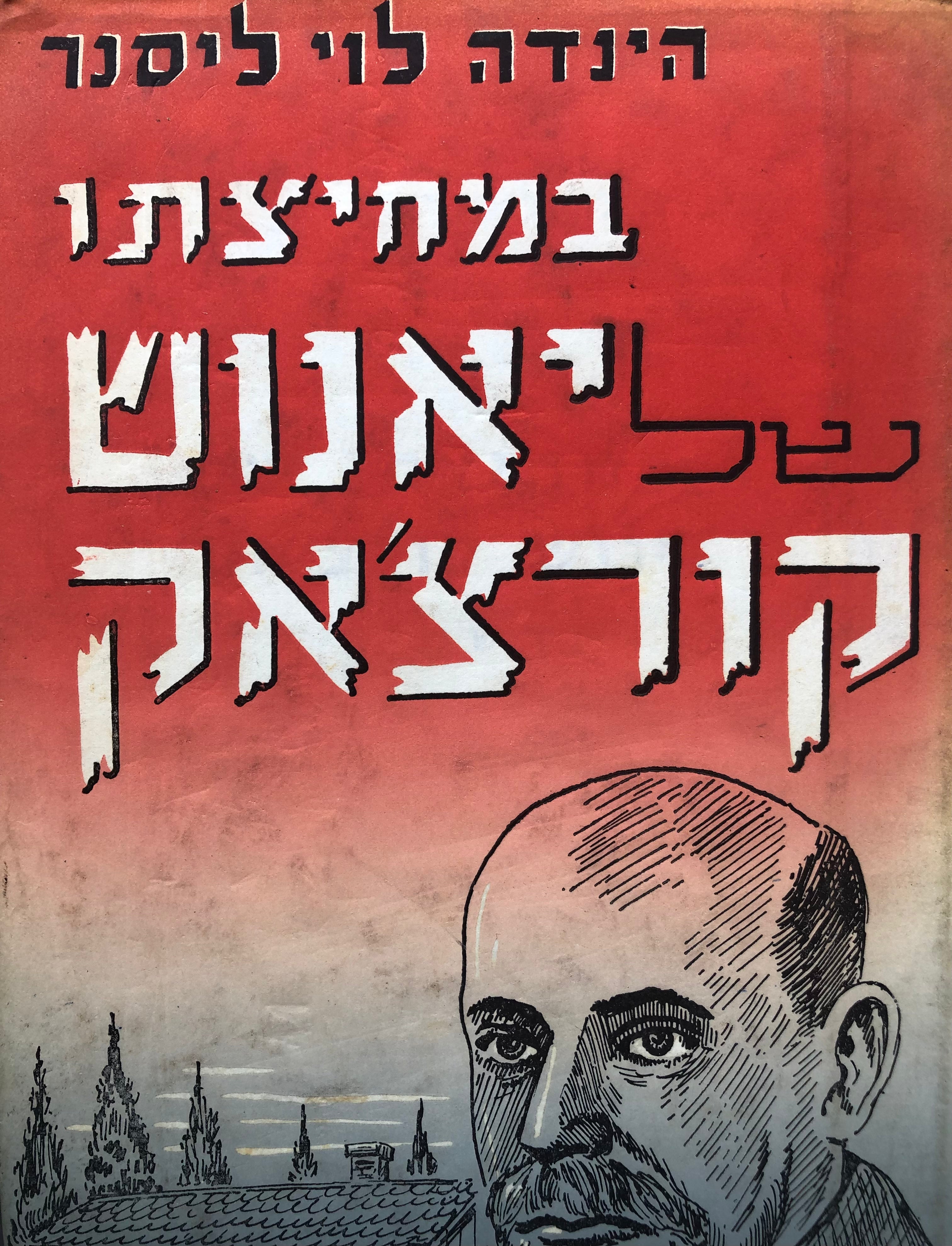 במחיצתו של יאנוש קורצ'אק/ רשמים
