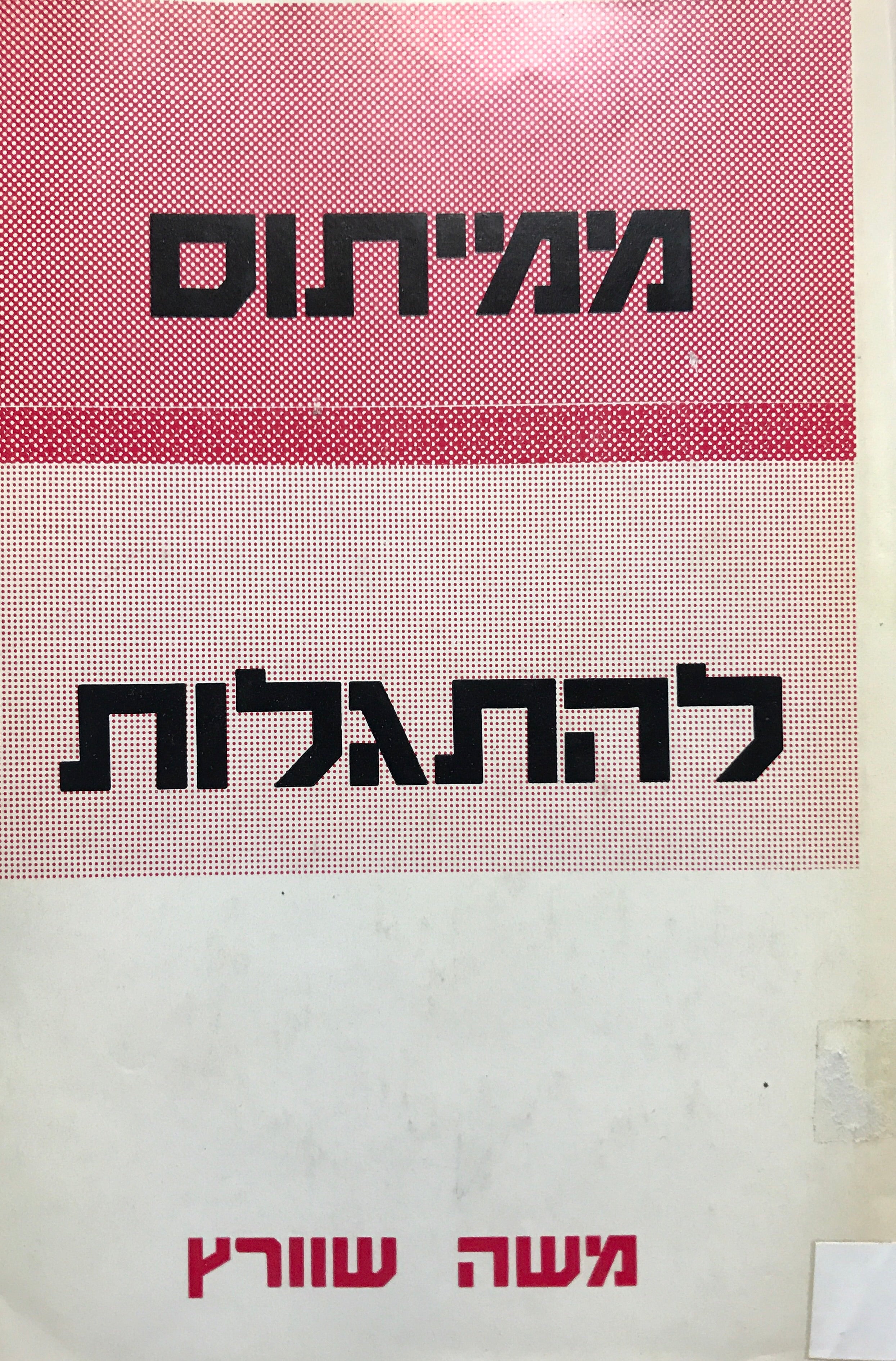 ממיתוס להתגלות