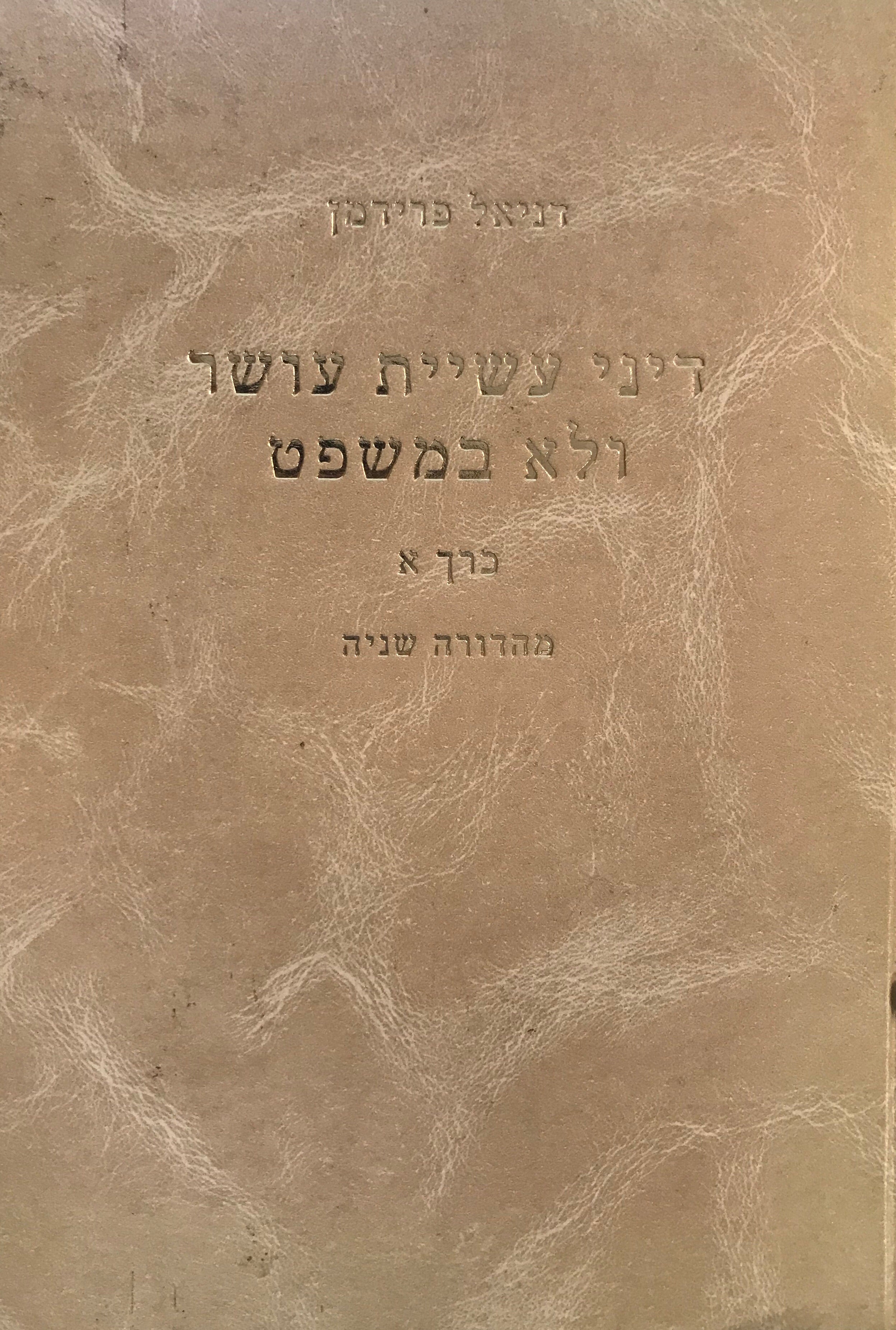 דיני עשיית עושר ולא במשפט: בשני כרכים