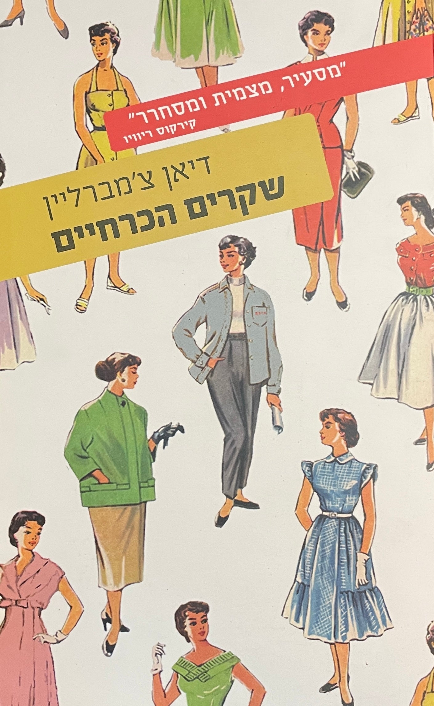 שקרים הכרחיים