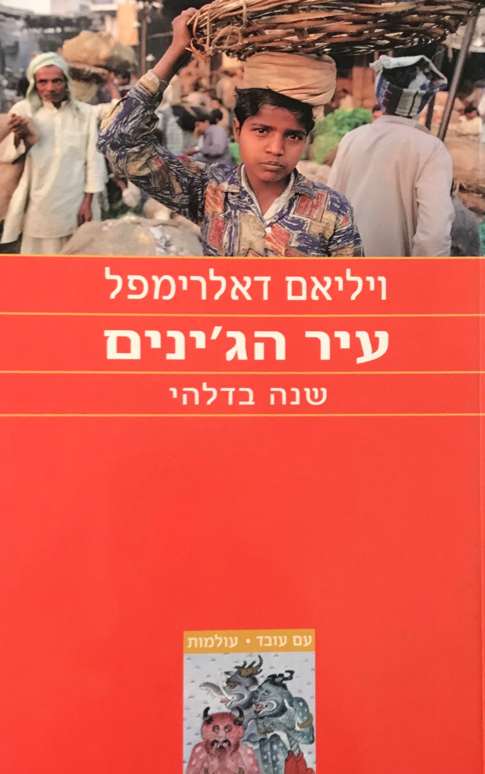 עיר הג'ינג'ים / שנה בדלהי