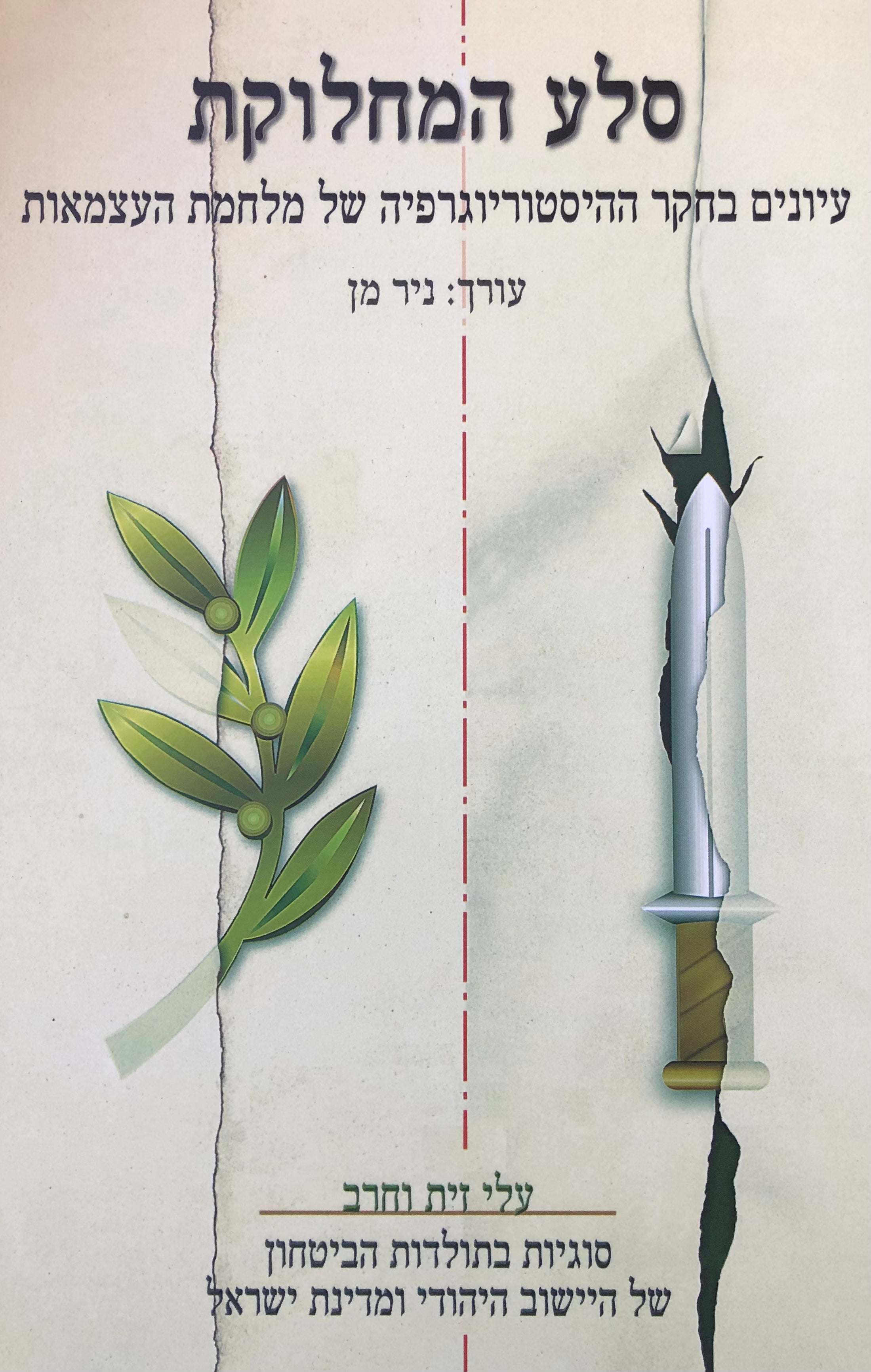 סלע המחלוקת/ עיונים בחקר ההיסטוריוגרפיה של מלחמת העצמאות/ עלי זית וחרב / כרך ט"ו
