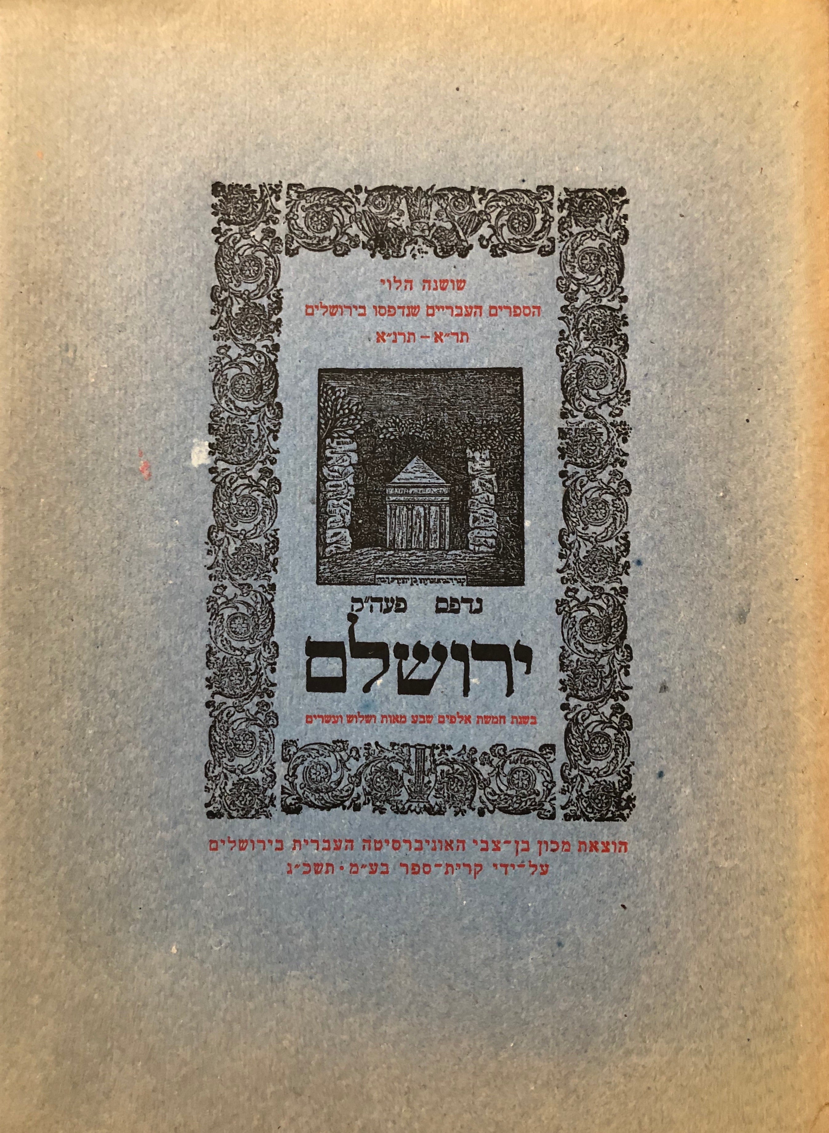 הספרים העבריים שנדפסו בירושלים