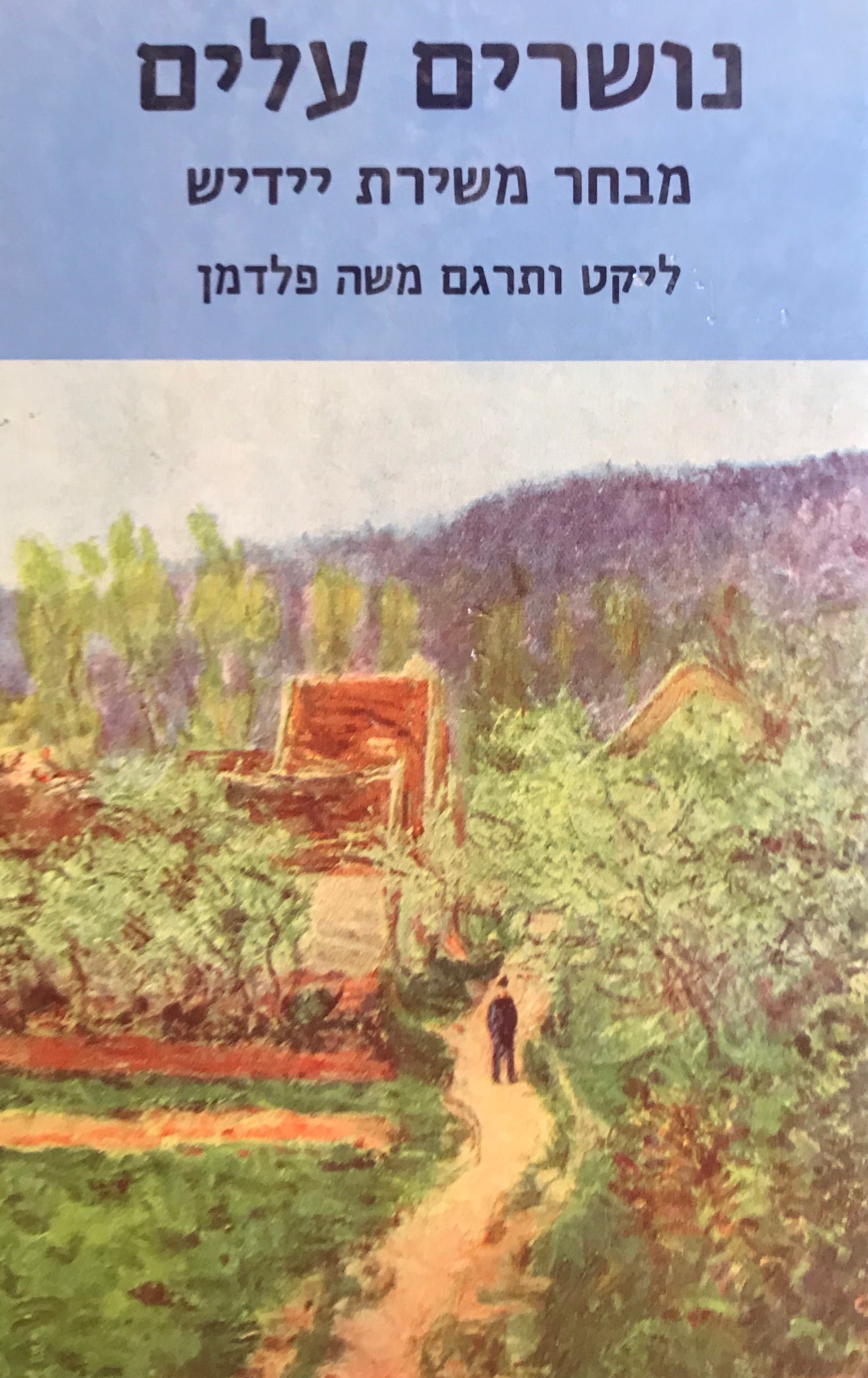 נושרים עלים / מבחר משירת יידיש