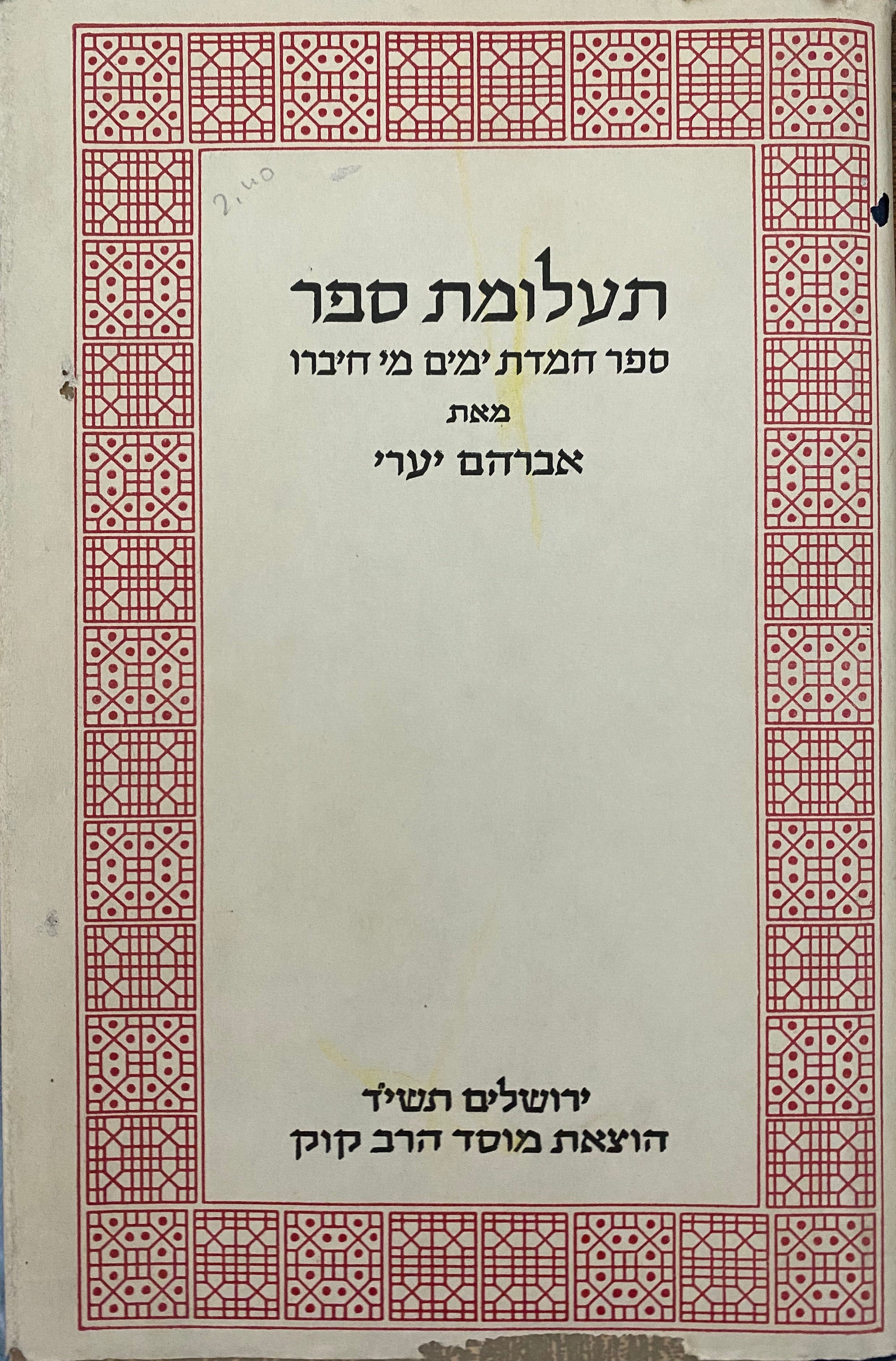 תעלומת ספר / ספר חמדת ימים, מי חיברו ומה היתה מידת השפעתו
