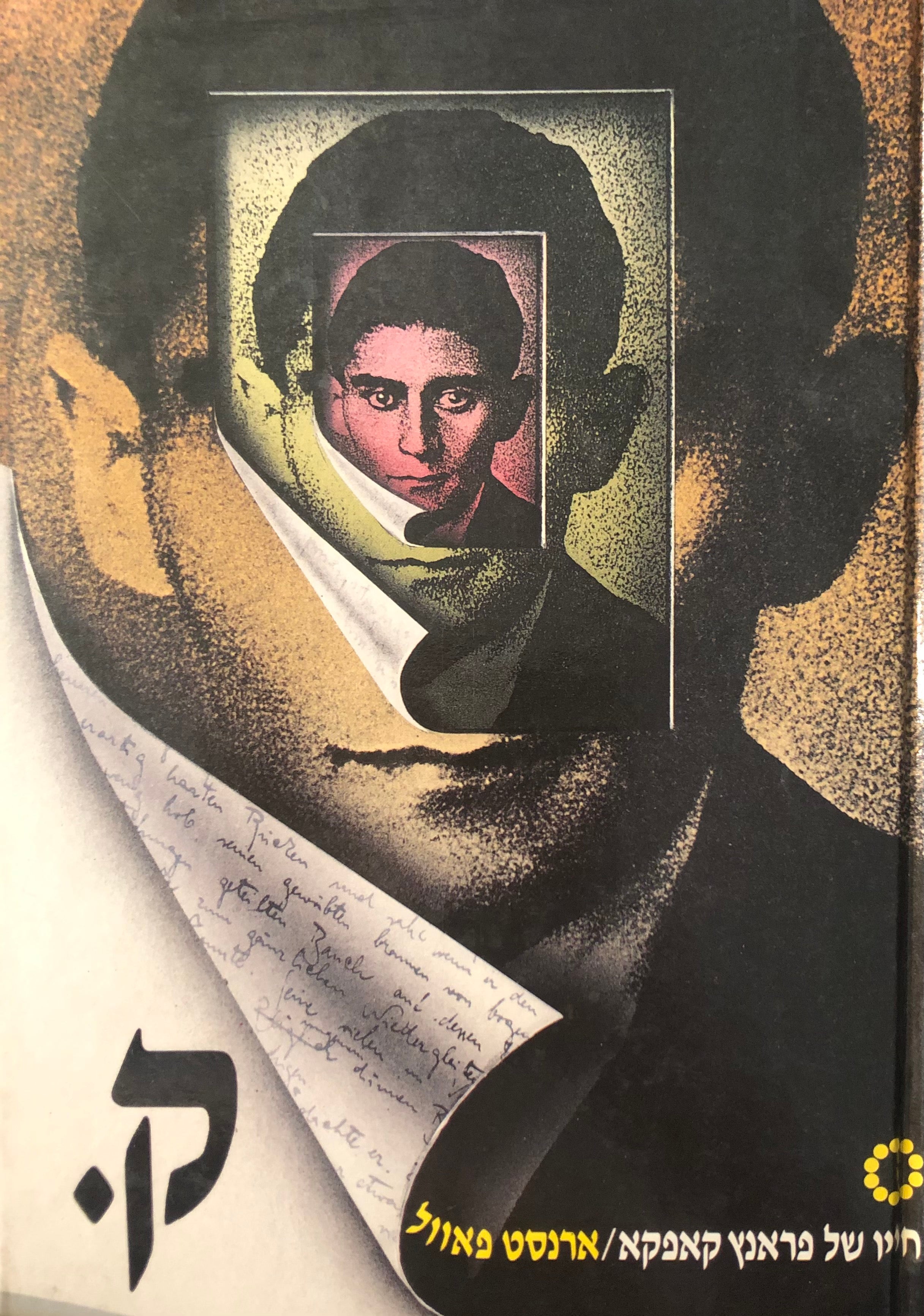 ק. : סיוט התבונה / חיי פראנץ קאפקא