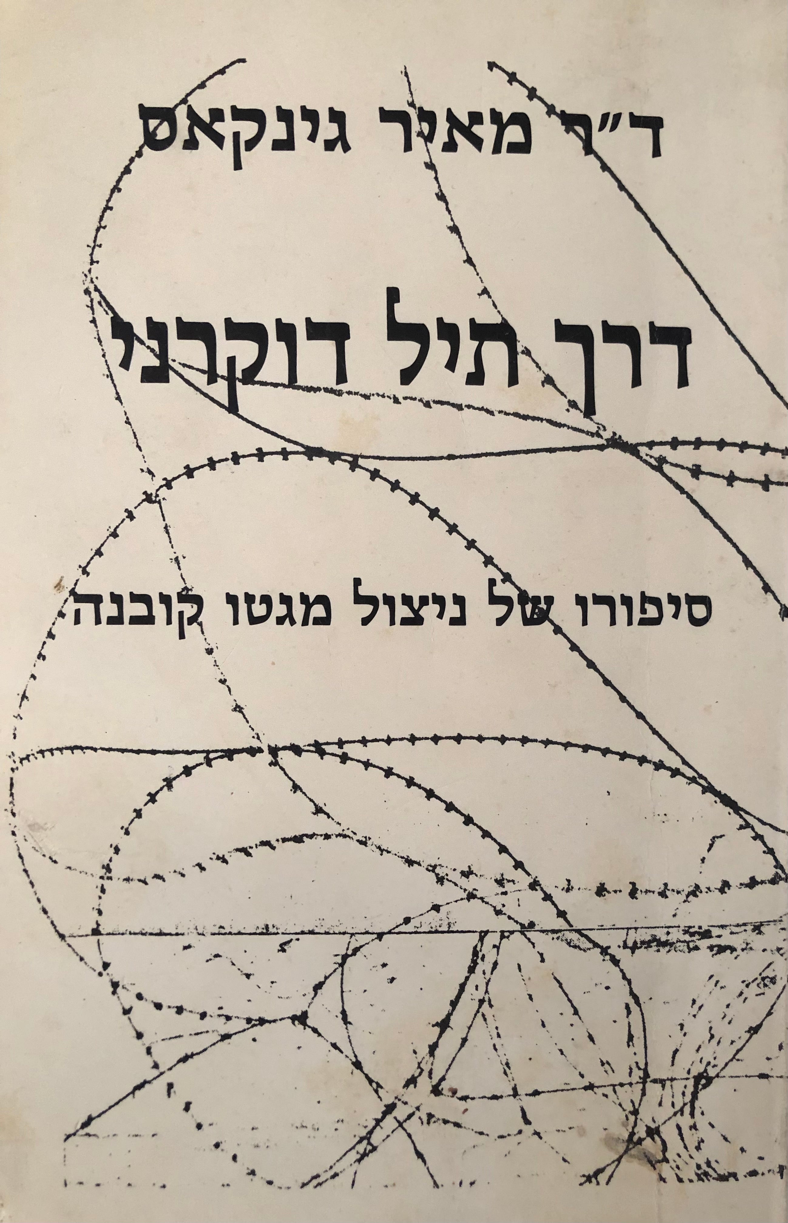 דרך תיל דוקרני / סיפורו של ניצול מגטו קובנה