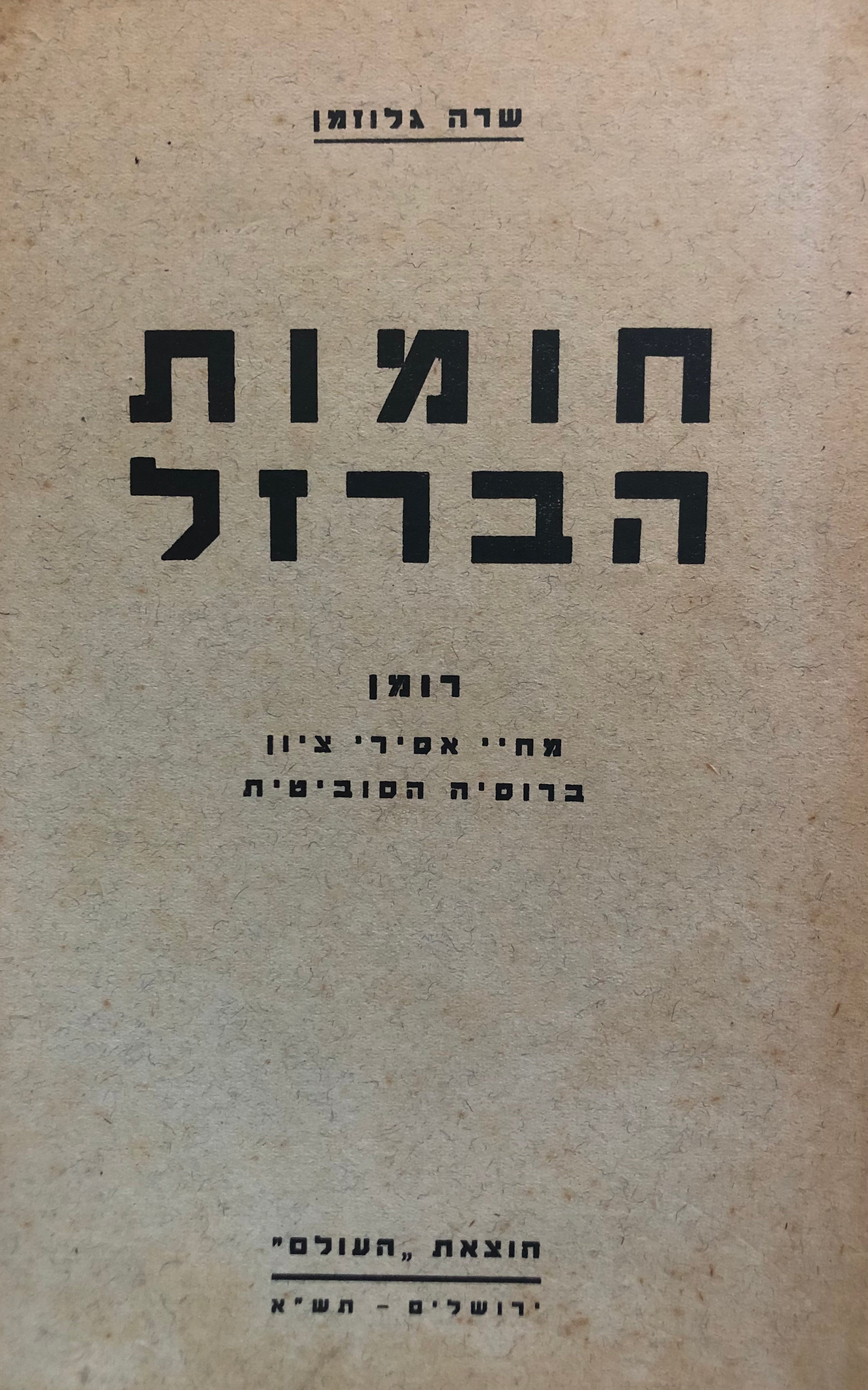 חומות הברזל / רומן מחיי אסירי ציון ברוסיה הסוביטית